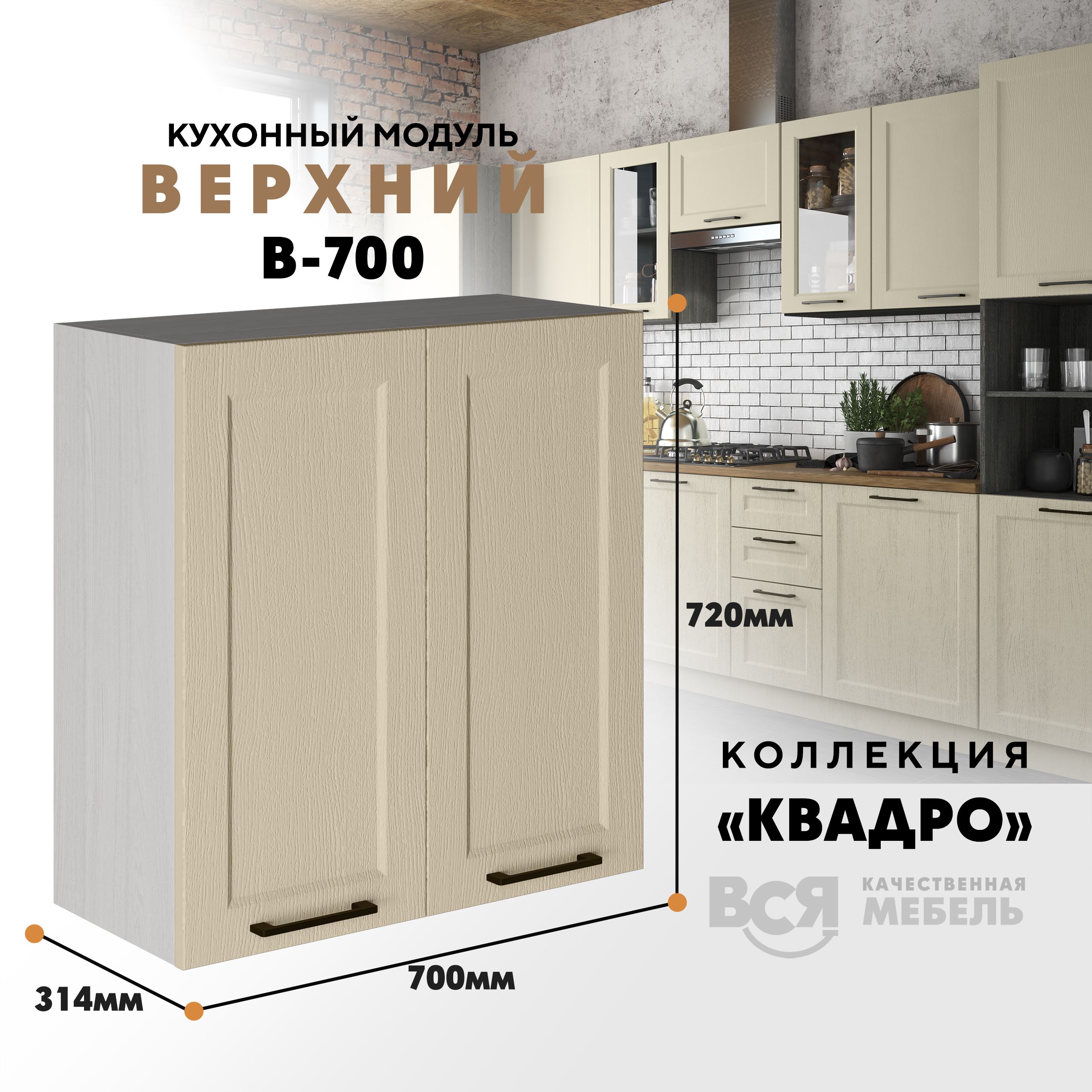 

Кухонный навесной модуль Вся мебель В-700, Квадро, Капри/Ясень анкор, Бежевый, В700 Квадро