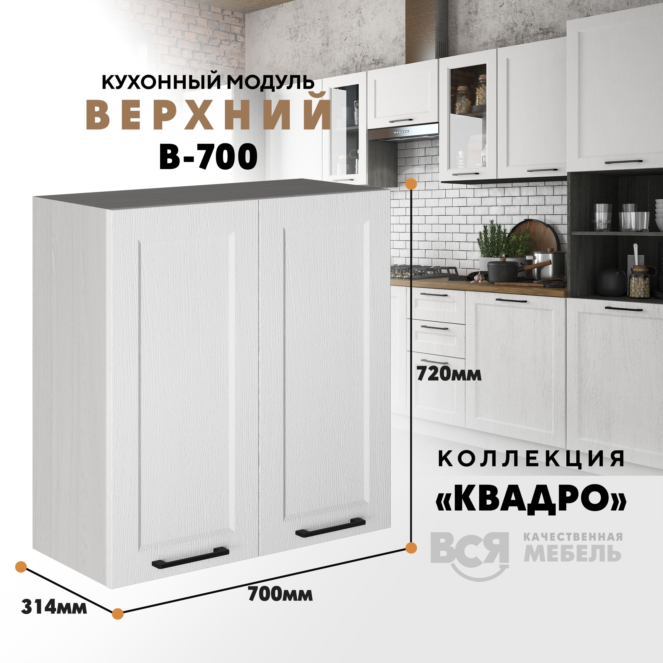 

Кухонный навесной модуль Вся мебель В-700, Квадро, Айсберг/Ясень анкор, Бежевый;белый, В700 Квадро высота 72см