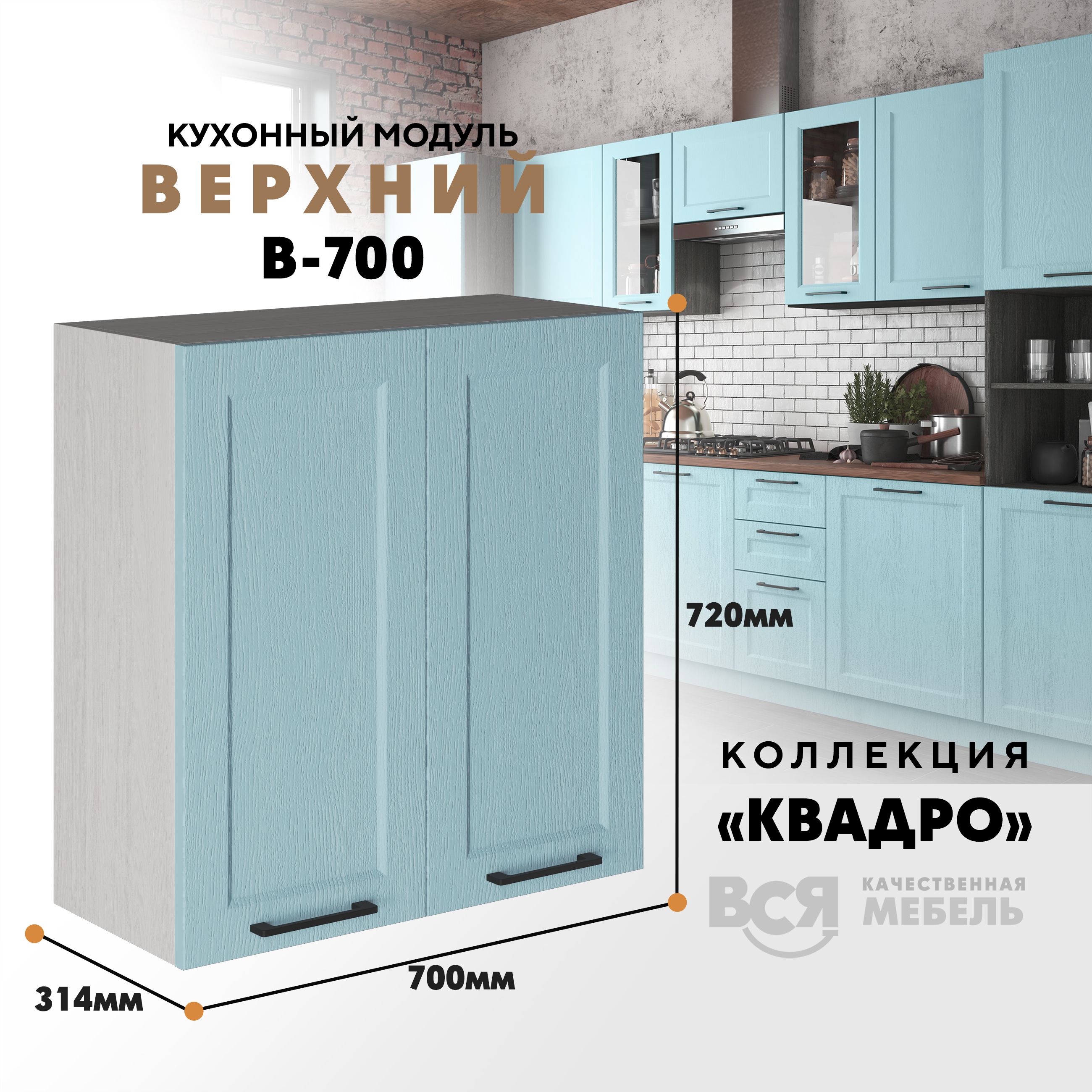 

Кухонный навесной модуль Вся мебель В-700, Квадро, Скай/Ясень анкор, Бежевый;голубой, В700 Квадро высота 72см