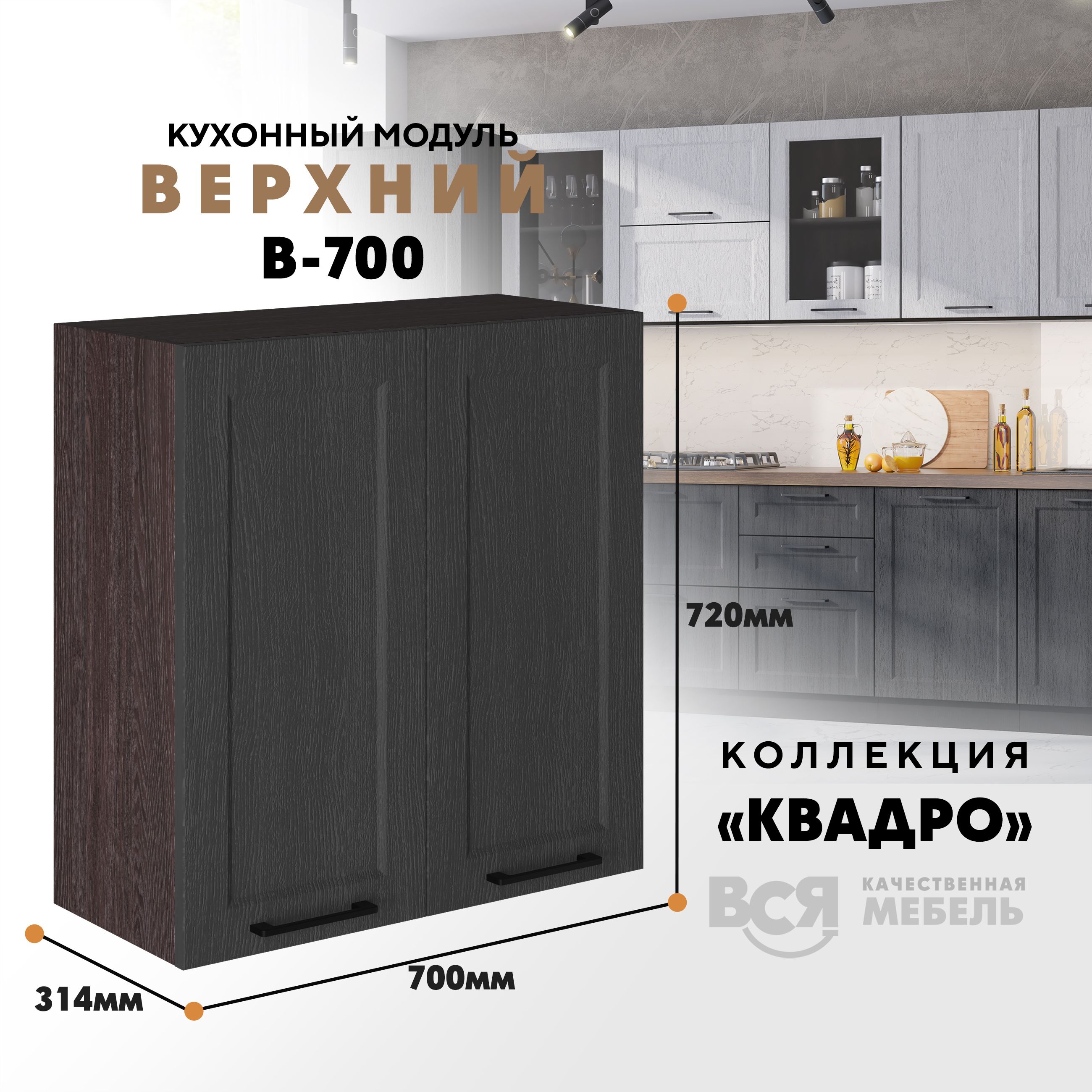 

Кухонный навесной модуль Вся мебель В-700, Квадро, Графит/Ясень анкор, Коричневый;серый, В700 Квадро высота 72см