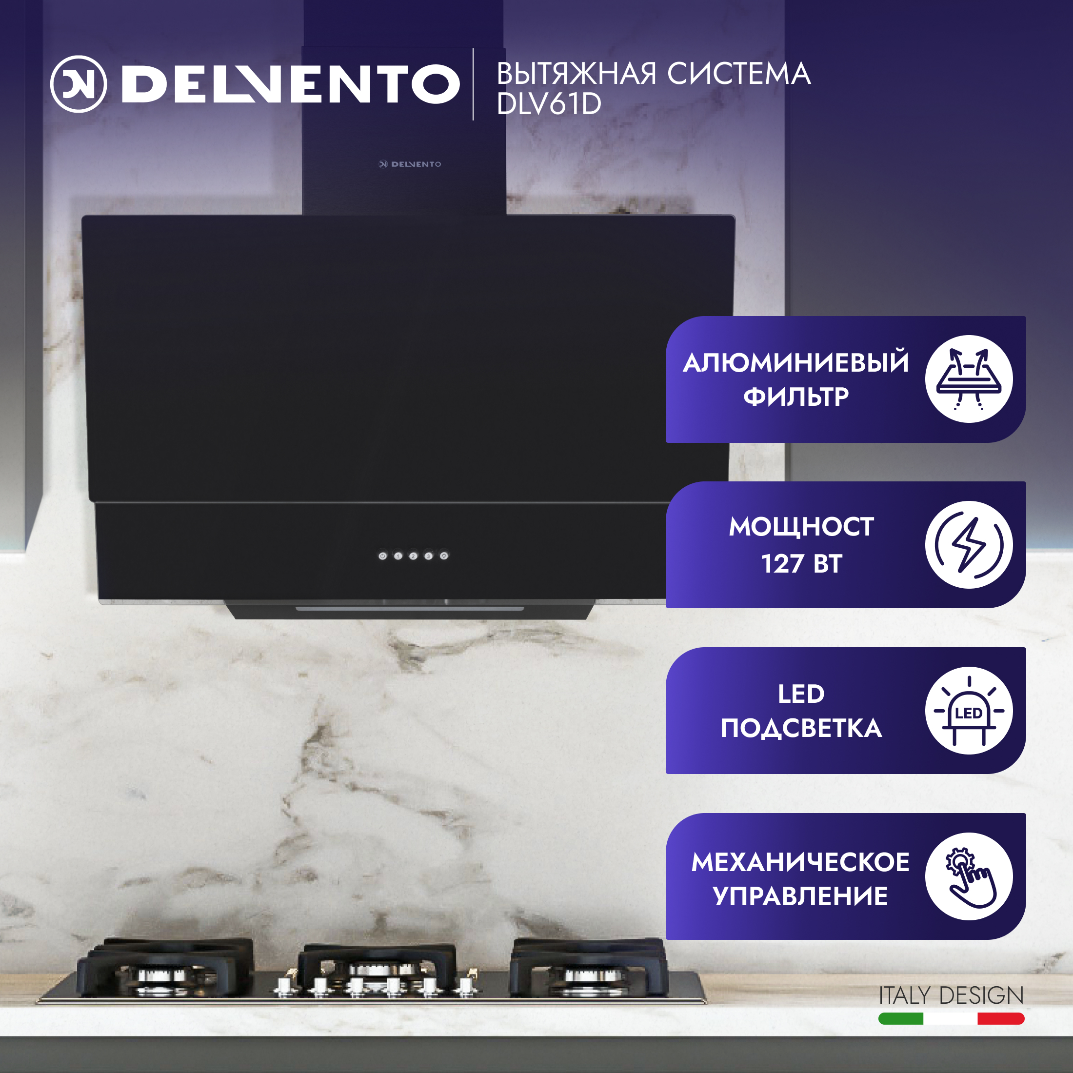 

Вытяжка настенная DELVENTO DLV61D черная, Черный, DLV61D