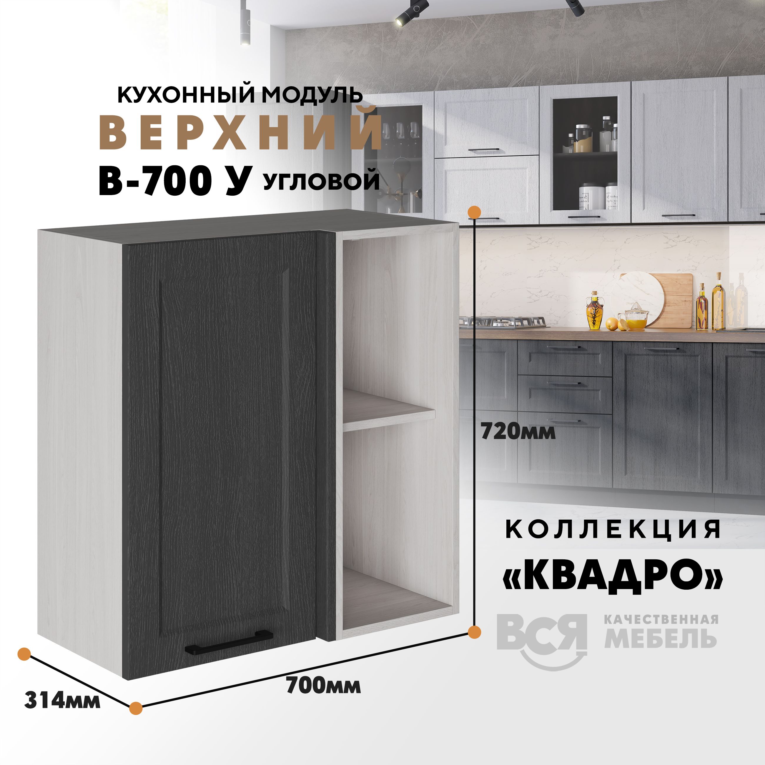 

Кухонный навесной модуль Вся мебель В-700У, Квадро, угловой, Графит/Ясень анкор светлый, Бежевый;серый, В700 у Квадро