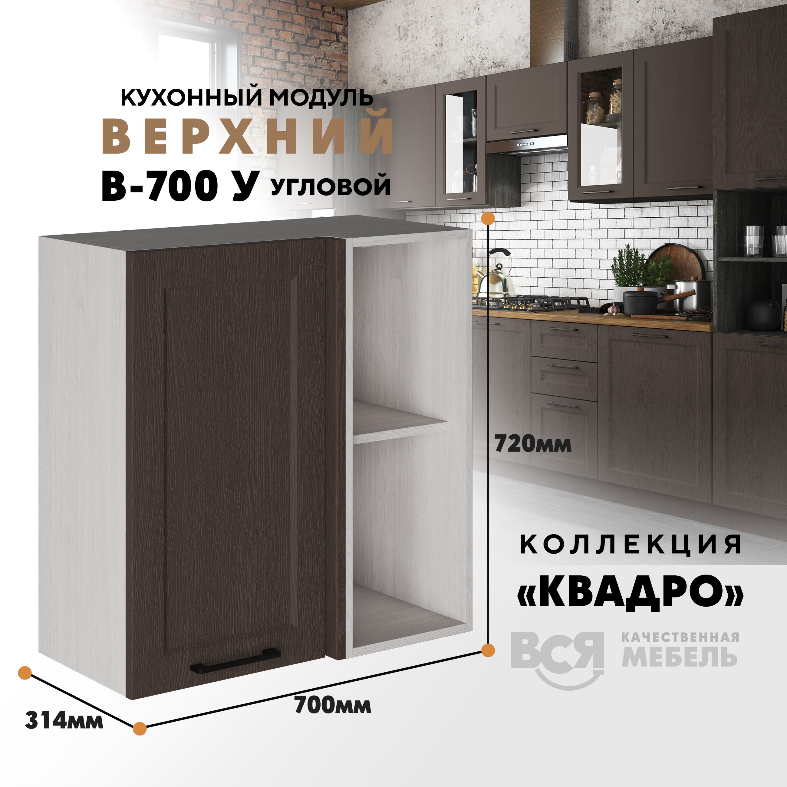 

Кухонный навесной модуль Вся мебель В-700У, Квадро, угловой, Калабрия/Ясень анкор светлый, Бежевый;коричневый, В700 у Квадро, высота 72см