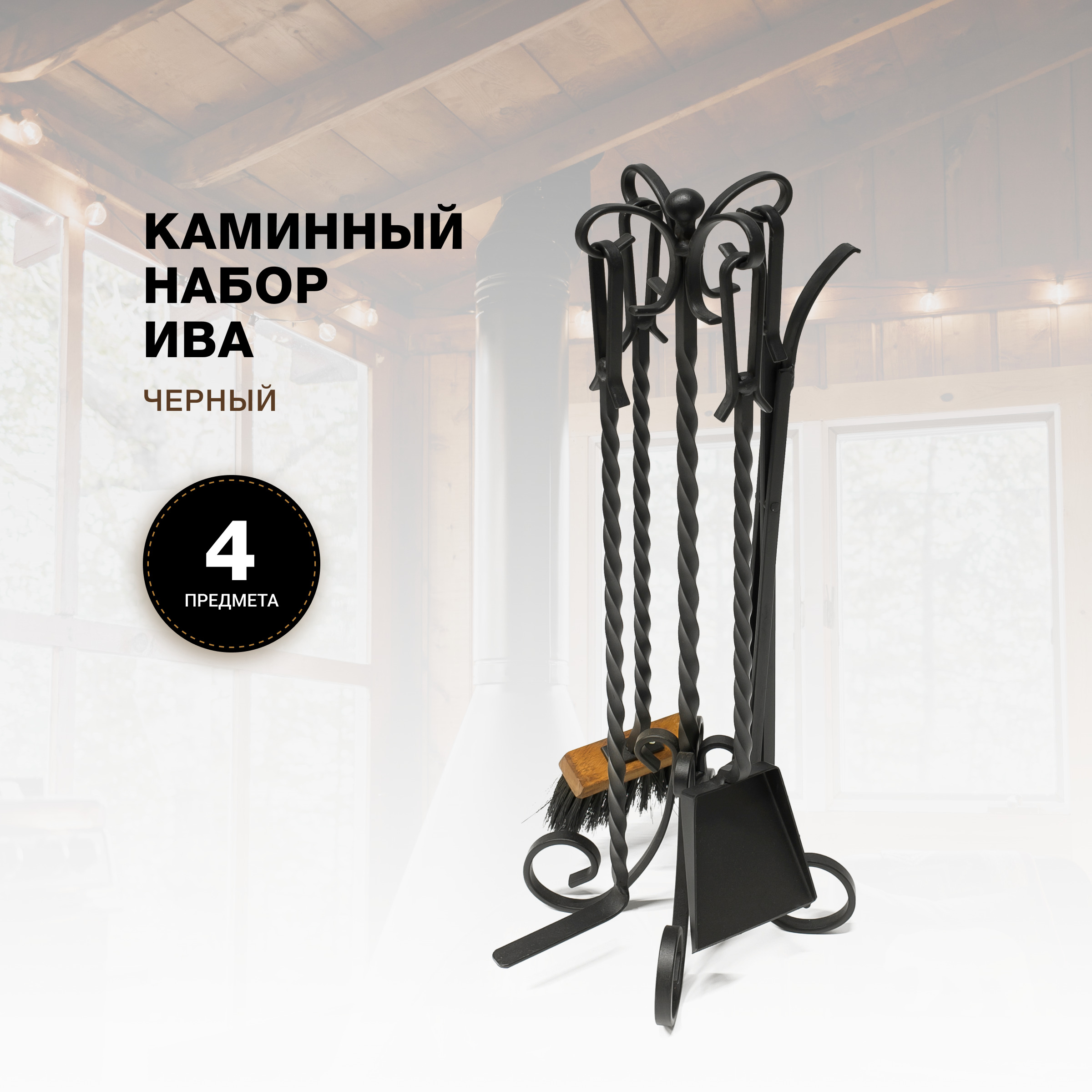 

Каминный набор R-SAUNA Ива, черный, 7020