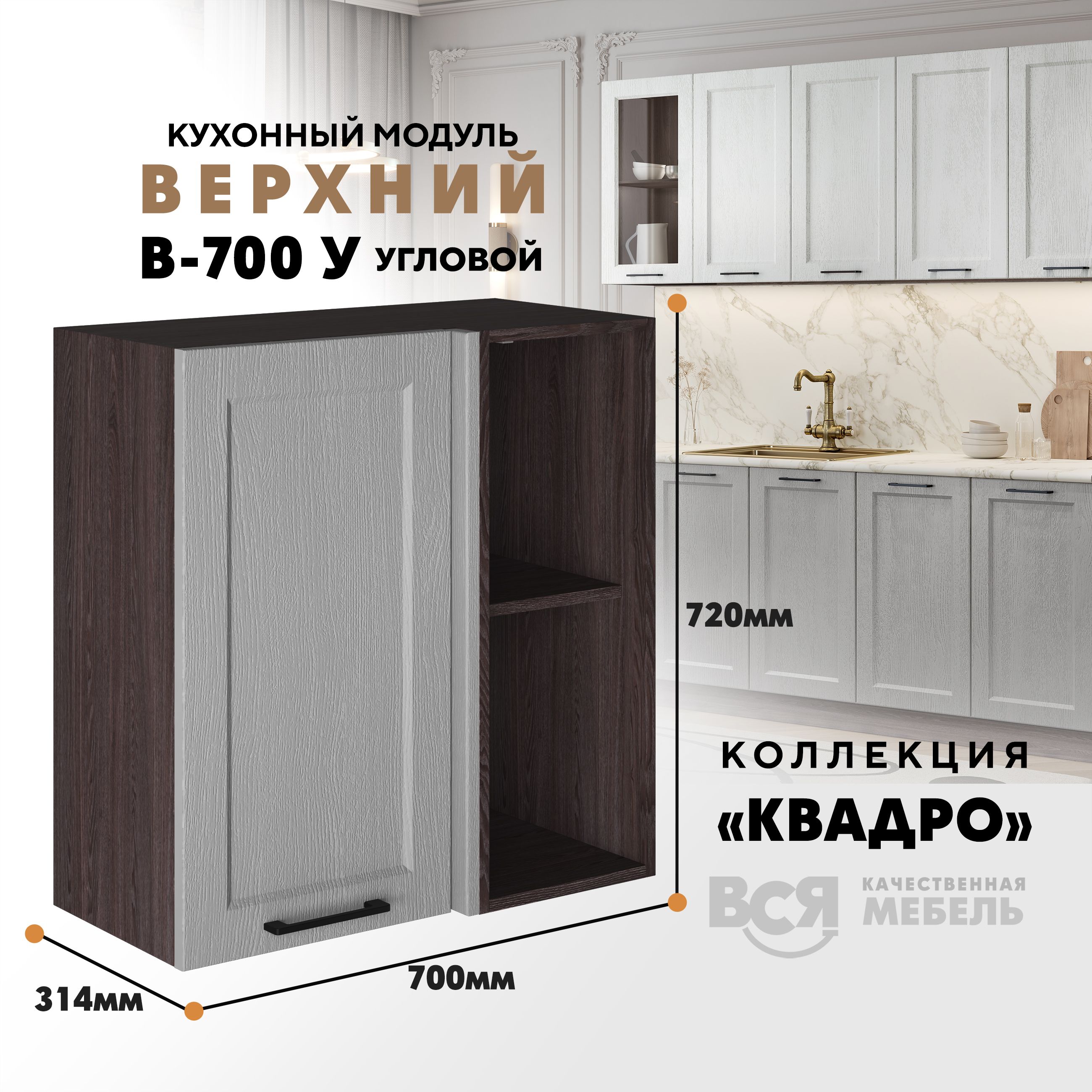 

Кухонный навесной модуль Вся мебель В-700У, Квадро, угловой, Маус/Ясень анкор темный, Коричневый;серый, В700 у Квадро, высота 72см