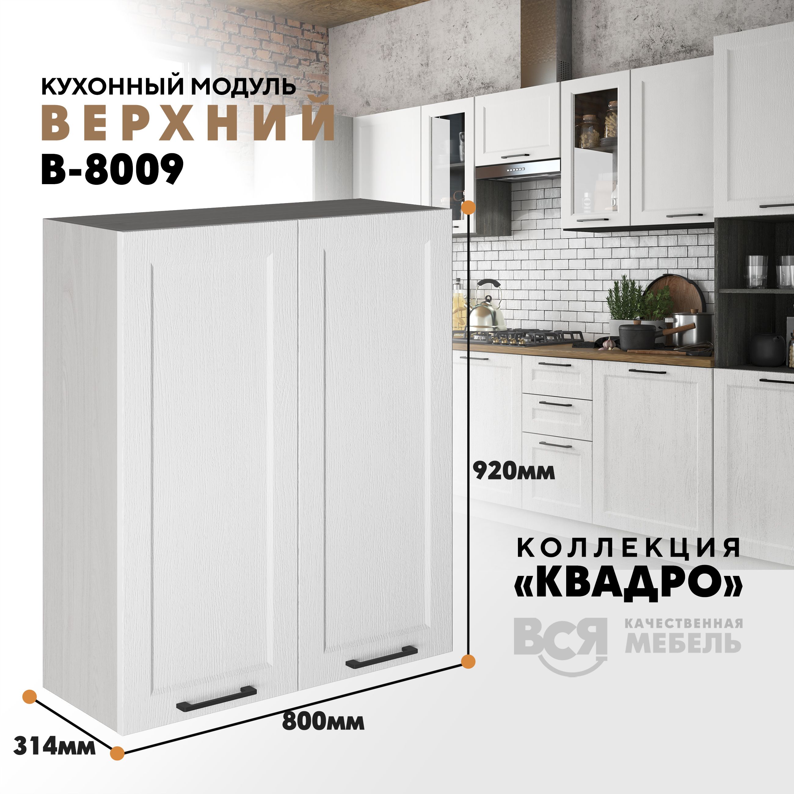 

Кухонный навесной модуль Вся мебель В-8009, Квадро, 2 створки, Айсберг/Ясень анкор светлый, Бежевый;оранжевый, В8009 с двумя створками Квадро