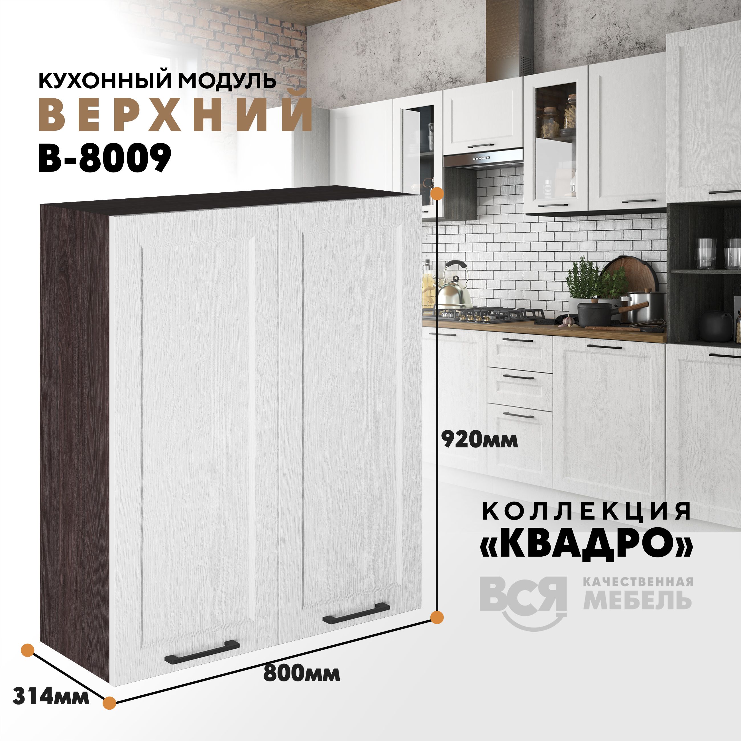 

Кухонный навесной модуль Вся мебель В-8009, Квадро, 2 створки, Айсберг/Ясень анкор темный, Бежевый;оранжевый, В8009 с двумя створками Квадро