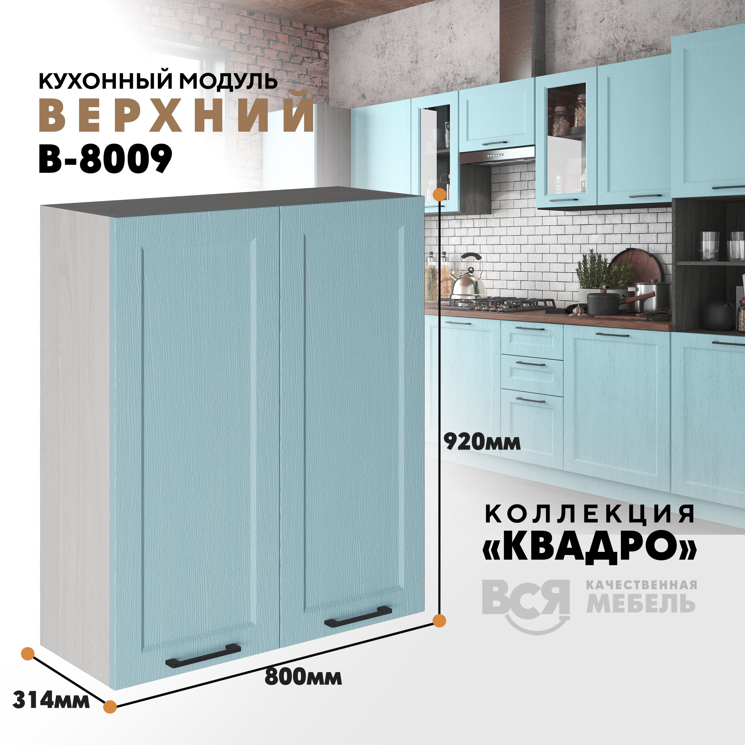 

Кухонный навесной модуль Вся мебель В-8009, Квадро, 2 створки, Скай/Ясень анкор светлый, Бежевый;оранжевый, В8009 с двумя створками Квадро