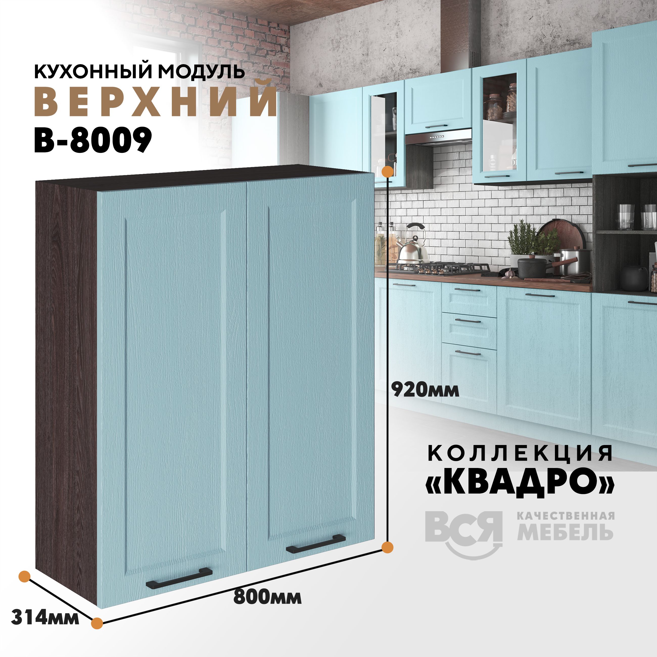 

Кухонный навесной модуль Вся мебель В-8009, Квадро, 2 створки, Скай/Ясень анкор темный, Бежевый;оранжевый, В8009 с двумя створками Квадро