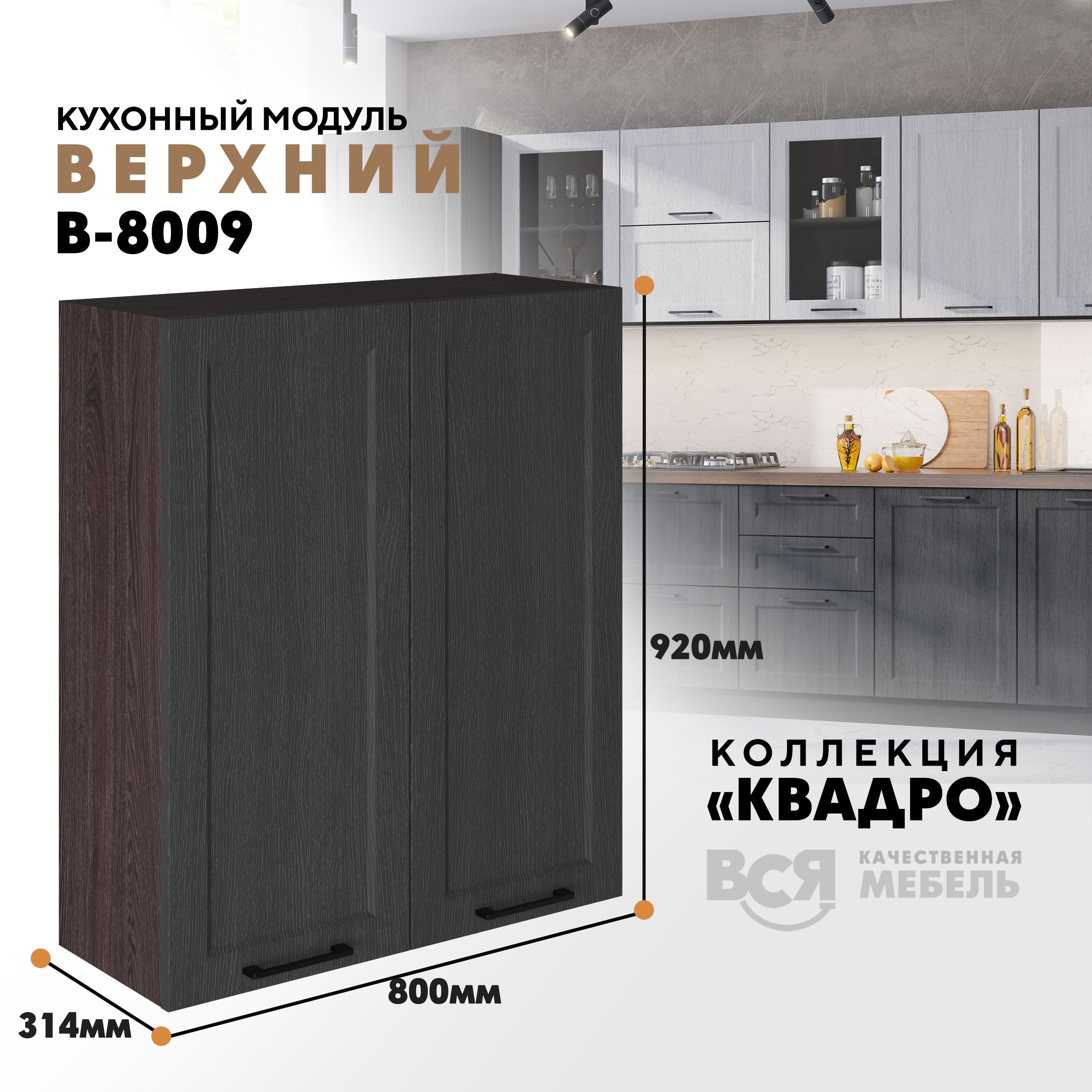 

Кухонный навесной модуль Вся мебель В-8009, Квадро, 2 створки, Графит/Ясень анкор темный, Бежевый;оранжевый, В8009 с двумя створками Квадро