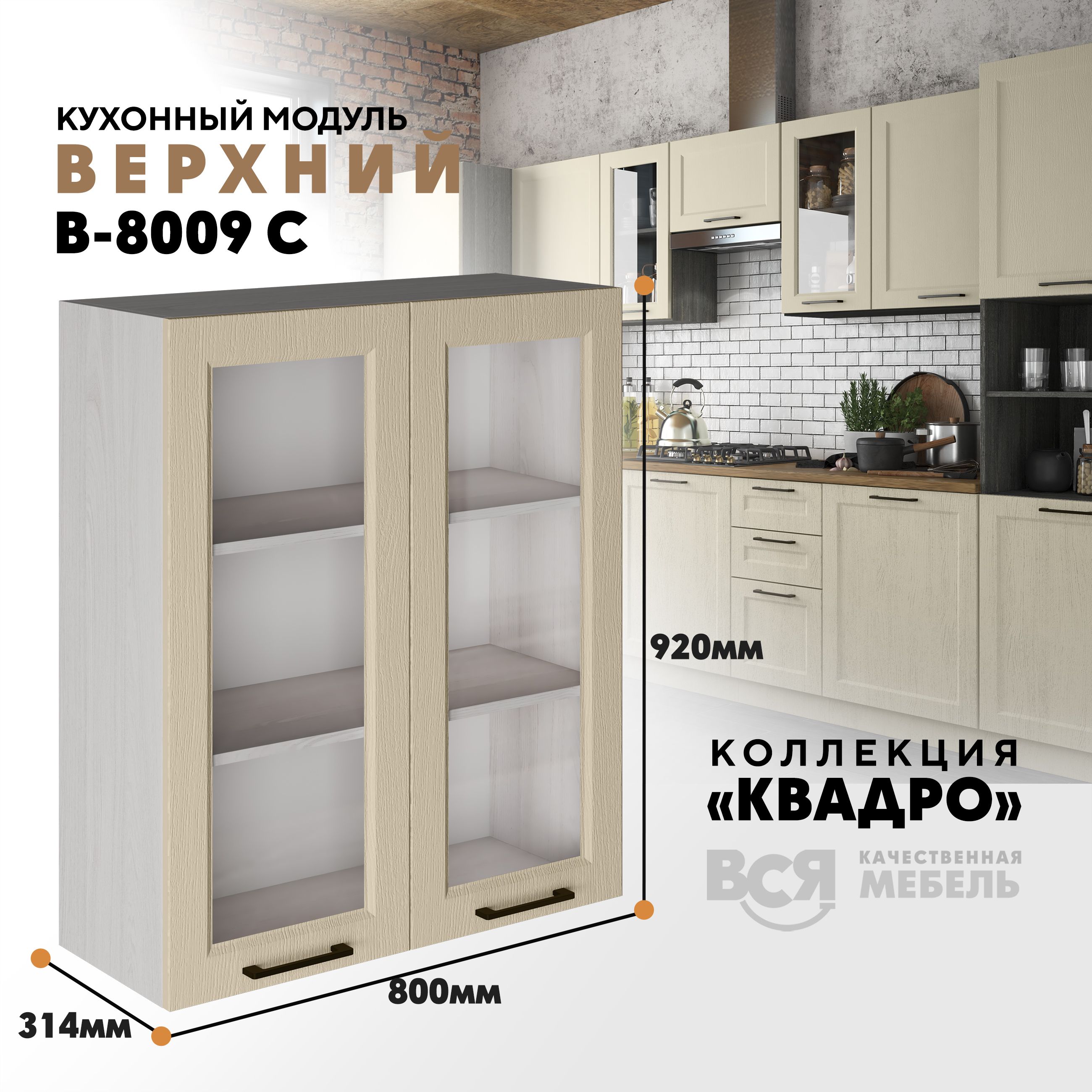 

Кухонный навесной модуль Вся мебель В-8009 С, Квадро, Капри/Ясень анкор светлый, Бежевый, В8009 С со стеклом Квадро