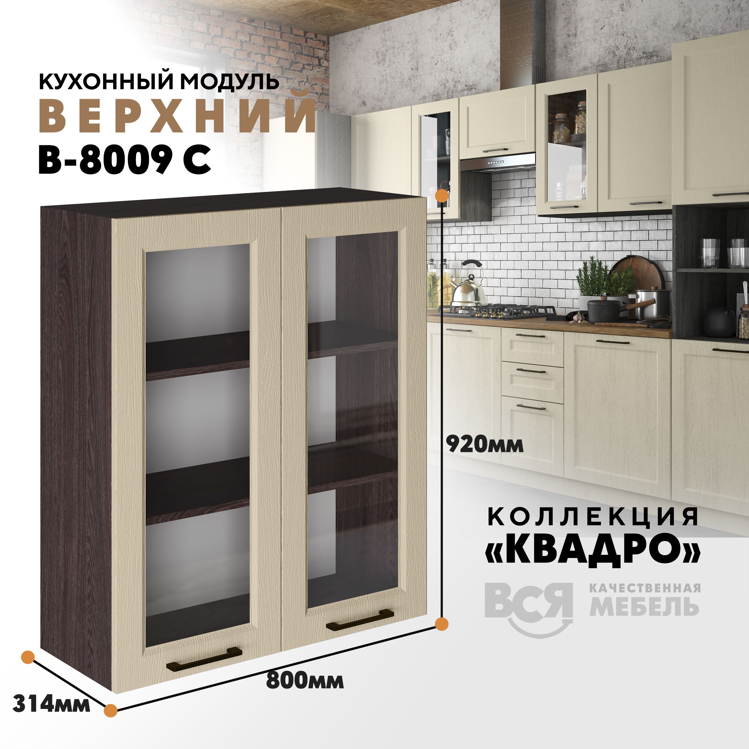 

Кухонный навесной модуль Вся мебель В-8009 С, Квадро, Капри/Ясень анкор темный, Бежевый, В8009 С со стеклом Квадро