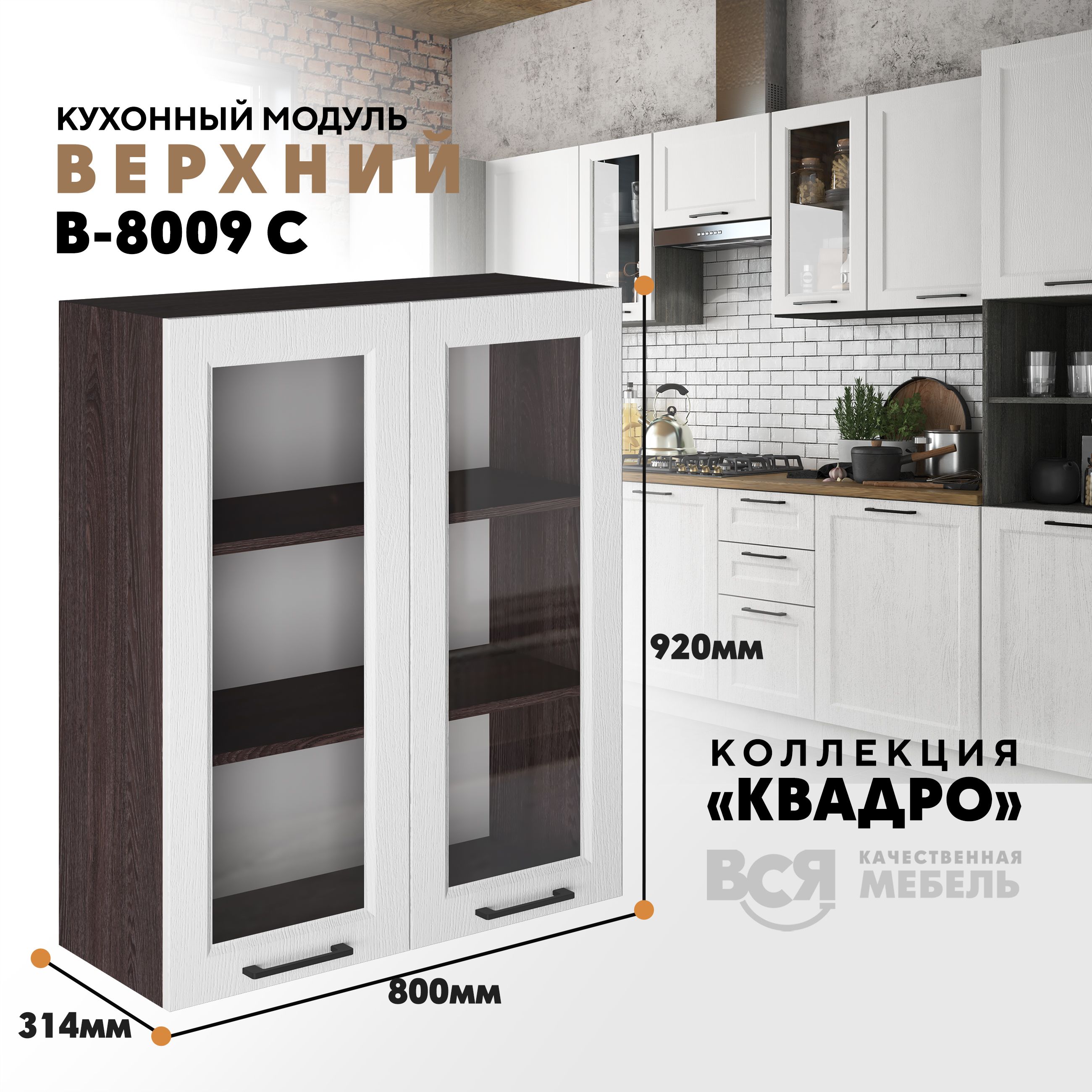 

Кухонный навесной модуль Вся мебель В-8009 С, Квадро, Айсберг/Ясень анкор темный, Бежевый, В8009 С со стеклом Квадро