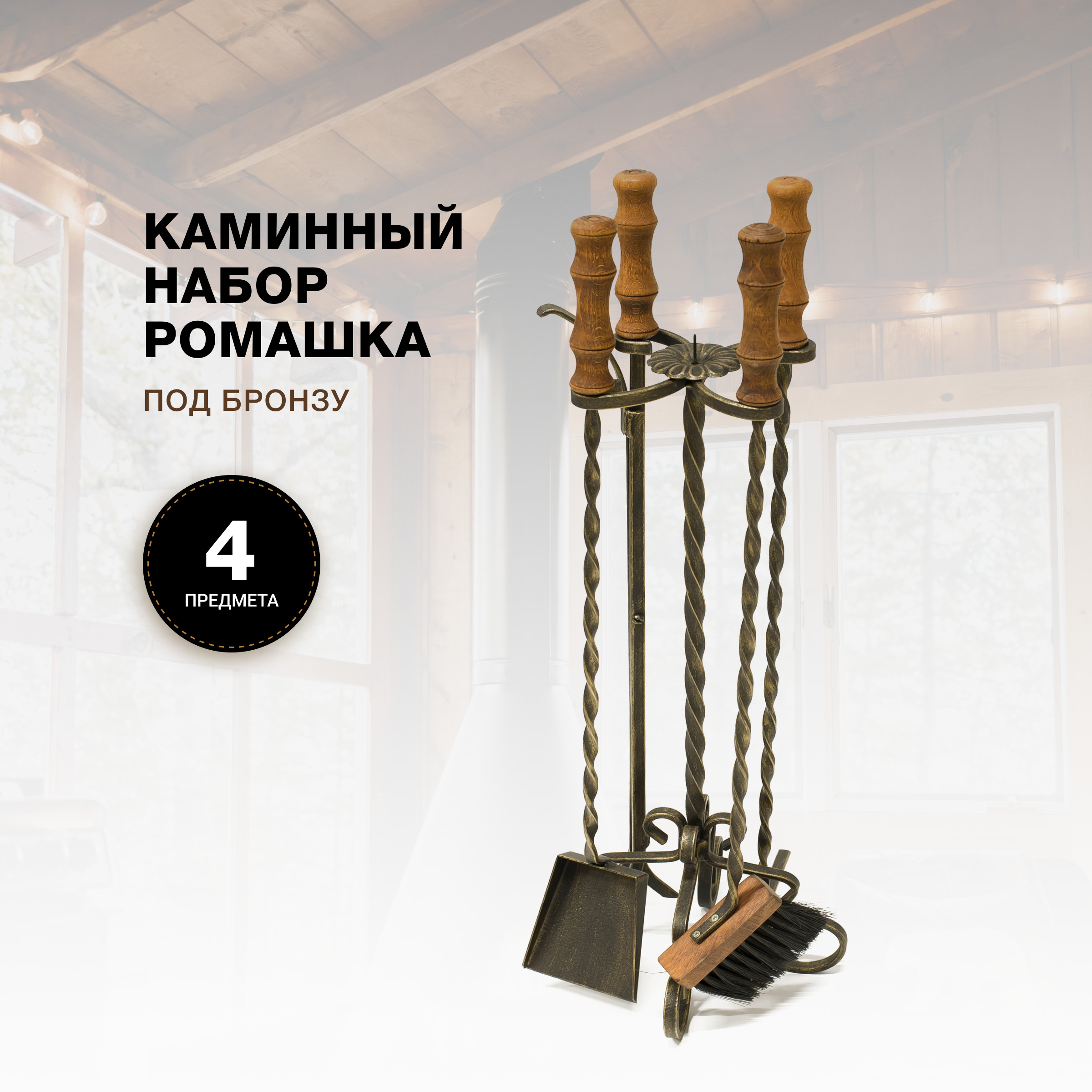 Каминный набор R-SAUNA Ромашка, патина бронза, 7027 600012516195 черный,  золотистый