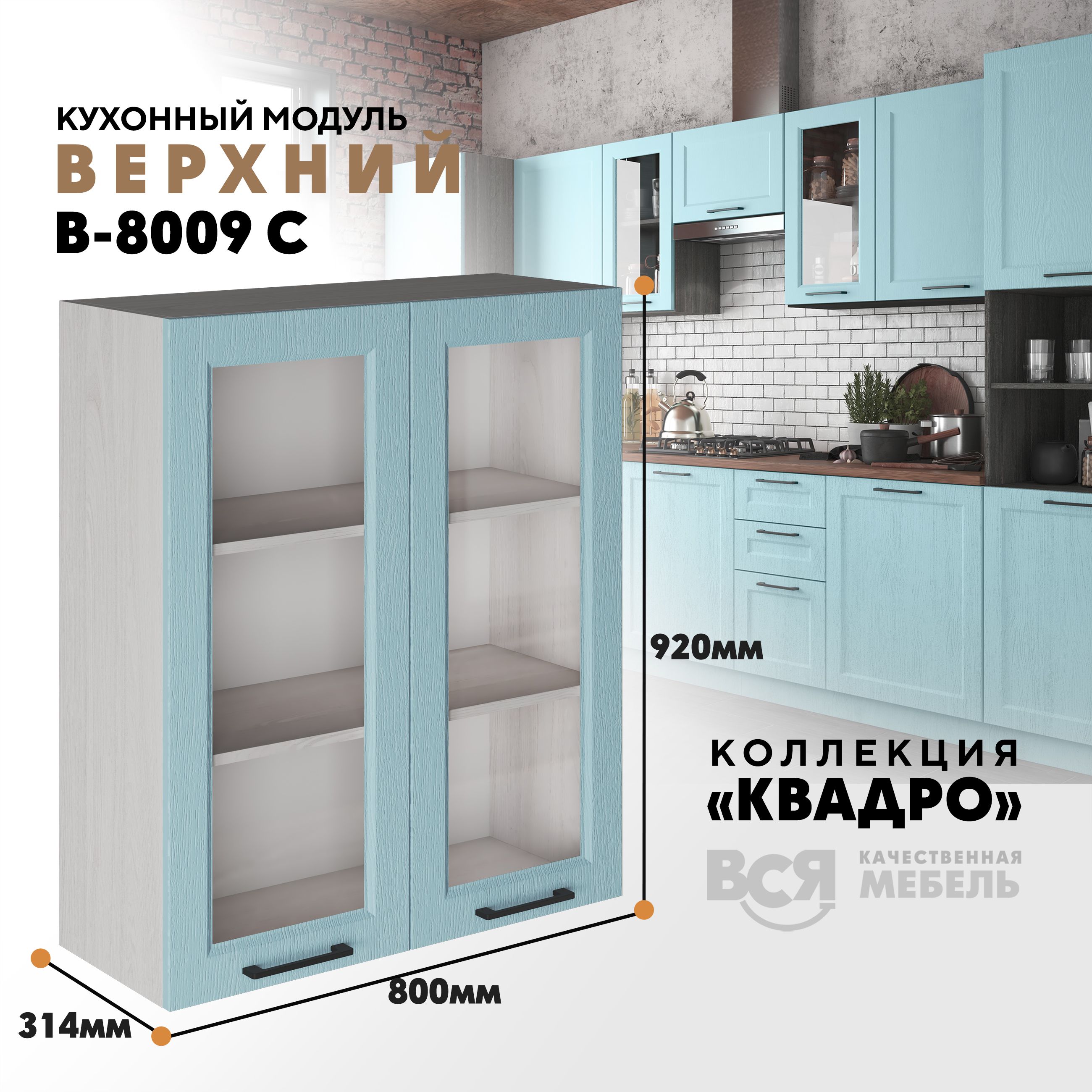 

Кухонный навесной модуль Вся мебель В-8009 С, Квадро, Скай/Ясень анкор светлый, Бежевый, В8009 С со стеклом Квадро