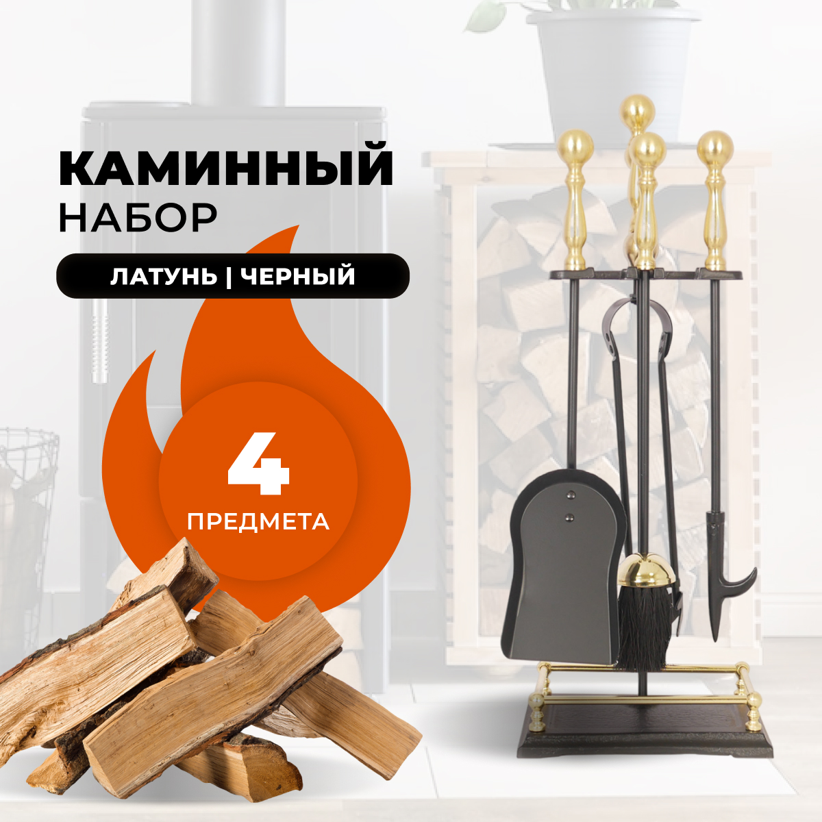 

Каминный набор R-SAUNA D15160PK, 1047, Золотистый;черный