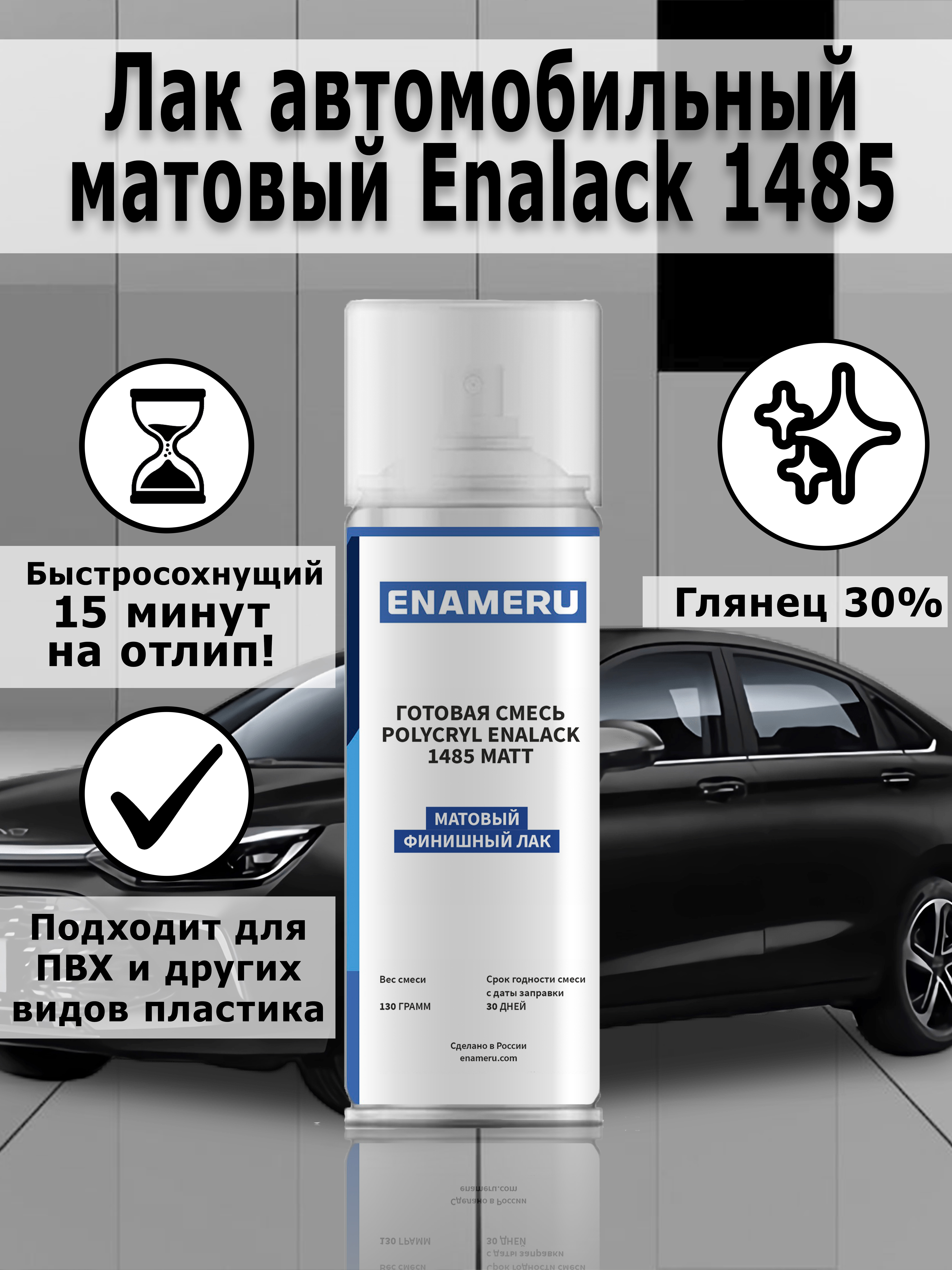 Лак автомобильный Enameru матовый акрил-полиуретановый аэрозоль 520 мл