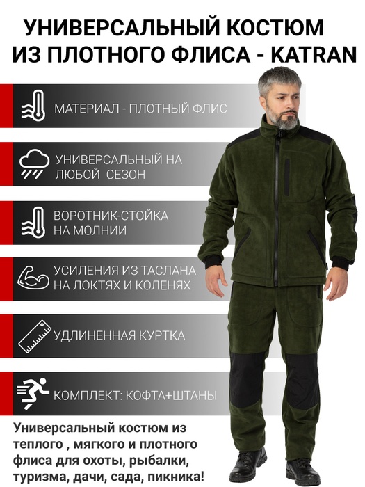 

Костюм флисовый мужской KATRAN Брукс Хаки Размер 56-58, Брукс