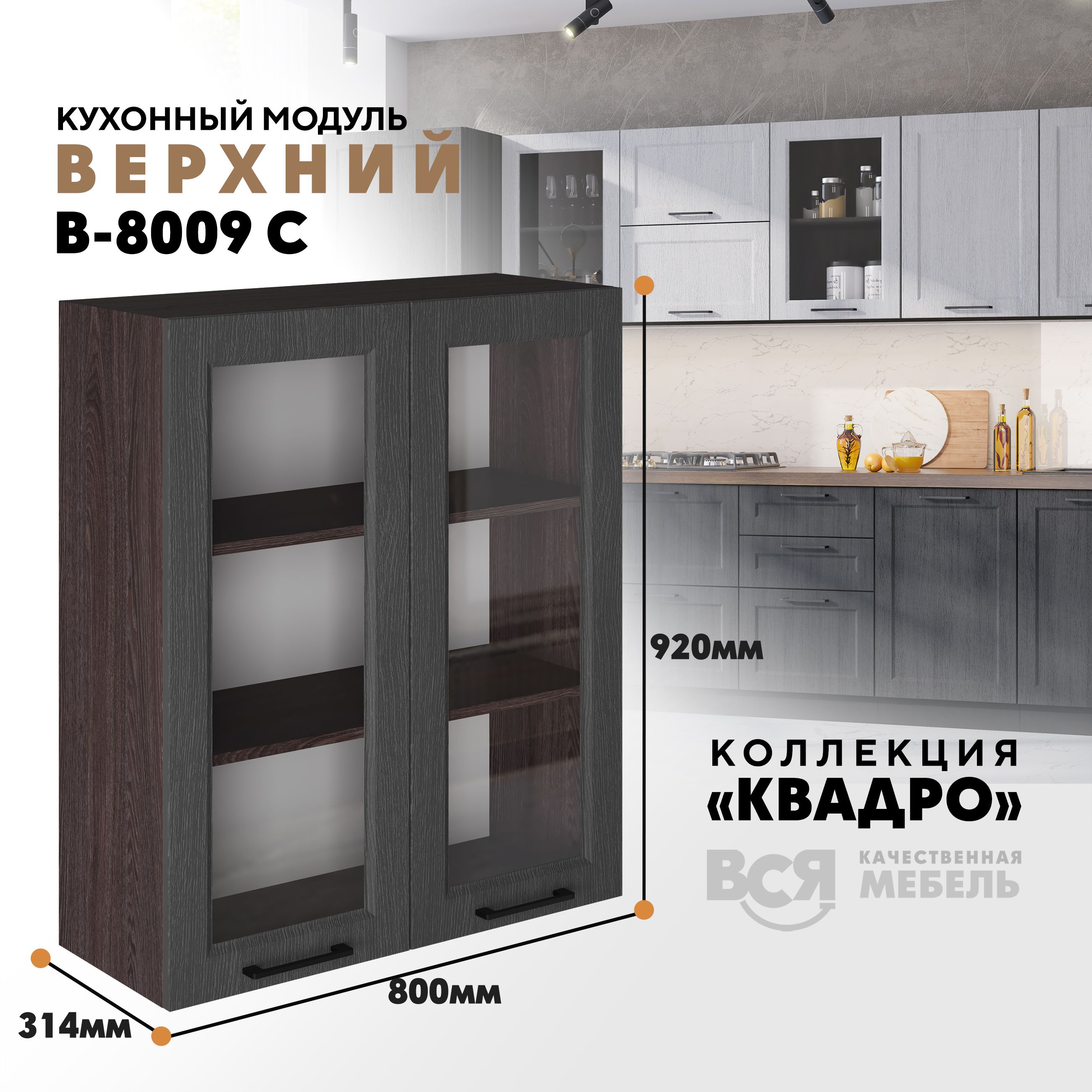 

Кухонный навесной модуль Вся мебель В-8009 С, Квадро, Графит/Ясень анкор темный, Бежевый, В8009 С со стеклом Квадро