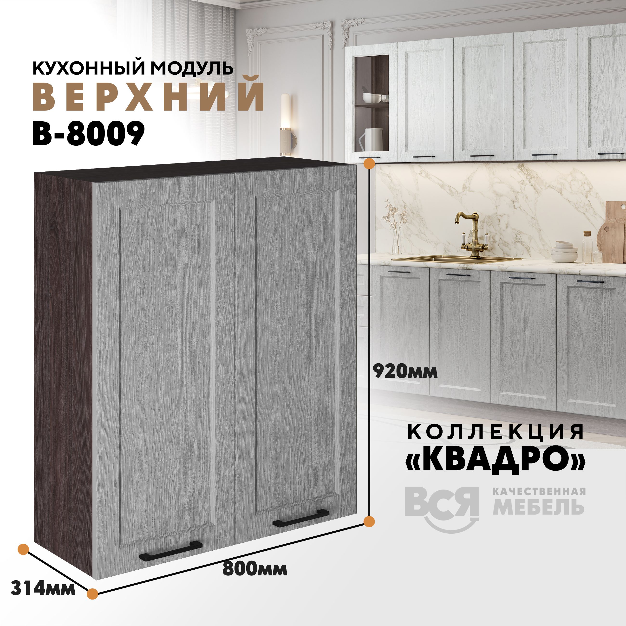 

Кухонный навесной модуль Вся мебель В-8009, Квадро, 2 створки, Маус/Ясень анкор темный, Бежевый;оранжевый, В8009 с двумя створками Квадро