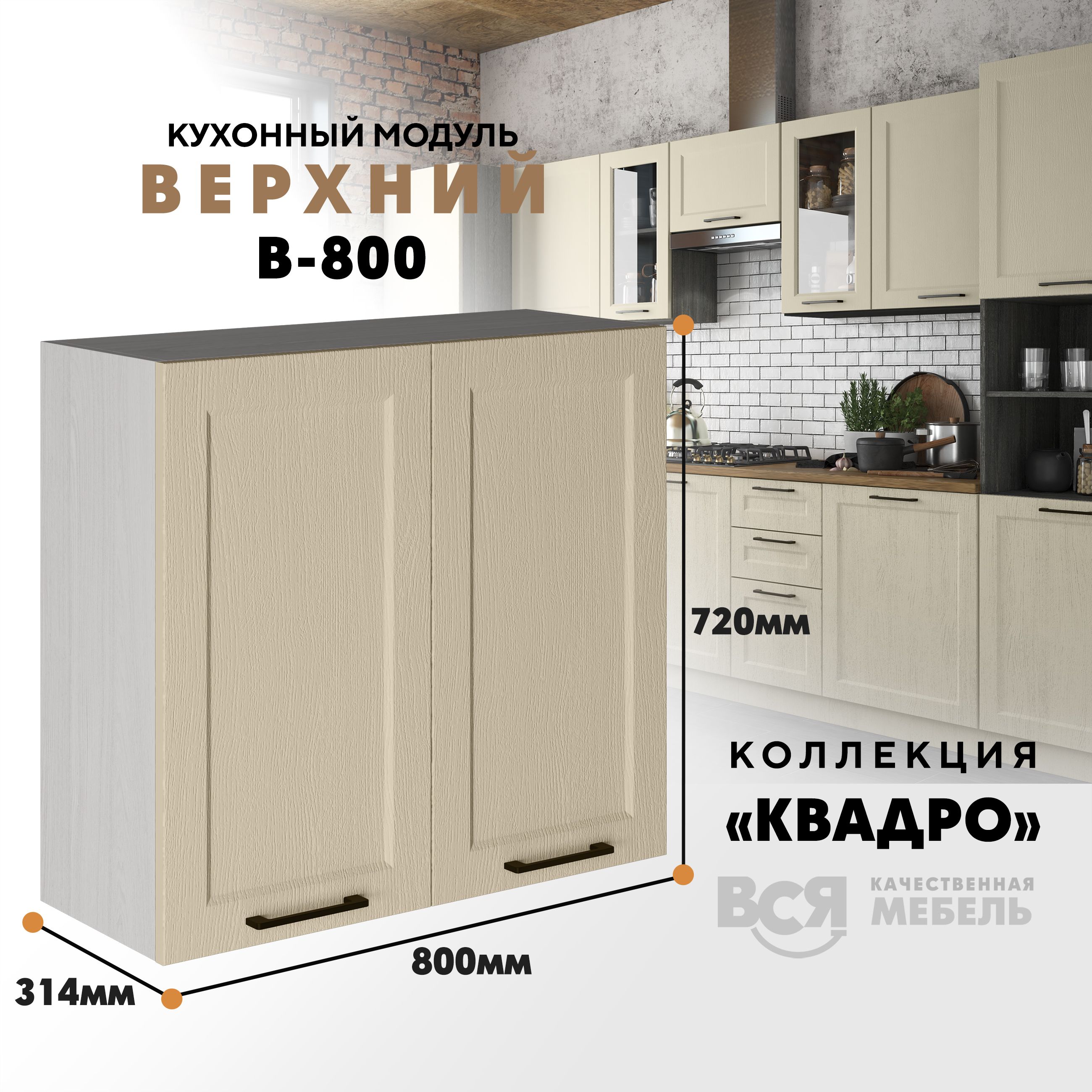 

Кухонный навесной модуль Вся мебель В-800, Квадро, Капри/Ясень анкор, высота 72см, Бежевый, В800 Квадро высота 72см