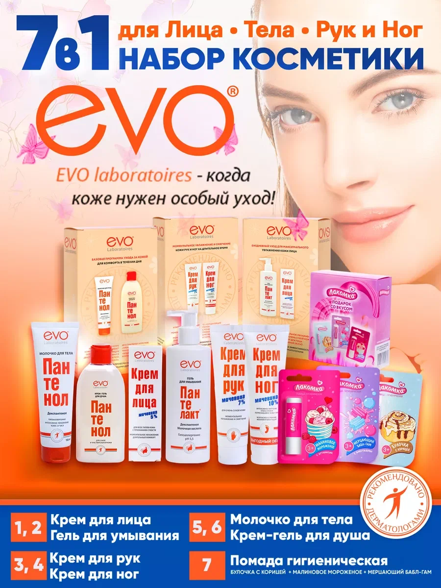 Подарочный набор косметики EVO для ухода за кожей 7в1 набор кремов для лица тела и рук aravia крем для лица суперувлажнение и восстановление с мочевиной 10% и пребиотиками 150 мл