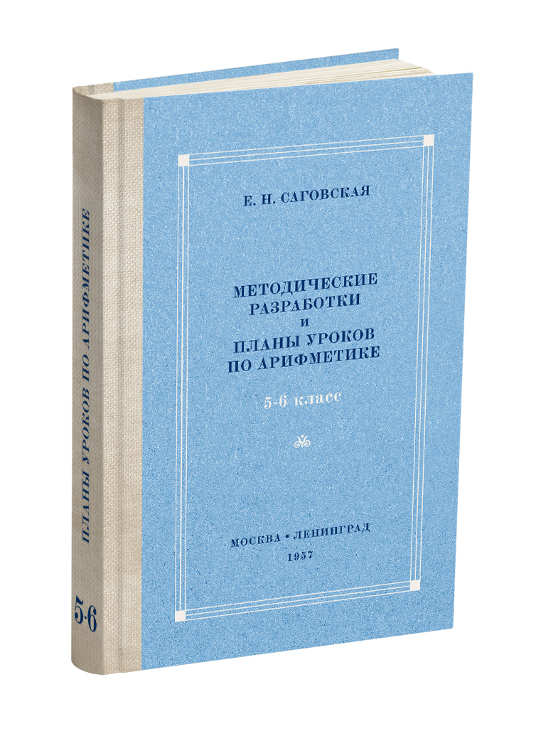 фото Книга методические разработки и планы уроков по арифметике. 5-6 класс сталинский букварь