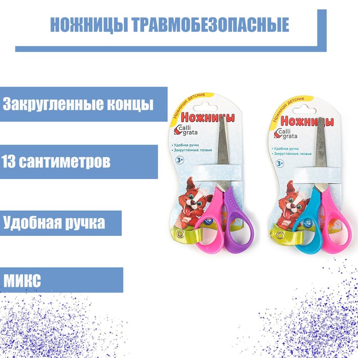 

Ножницы 13 см, травмобезопасные, пластиковые, выгнутые эргономичные ручки, МИКС, Разноцветный