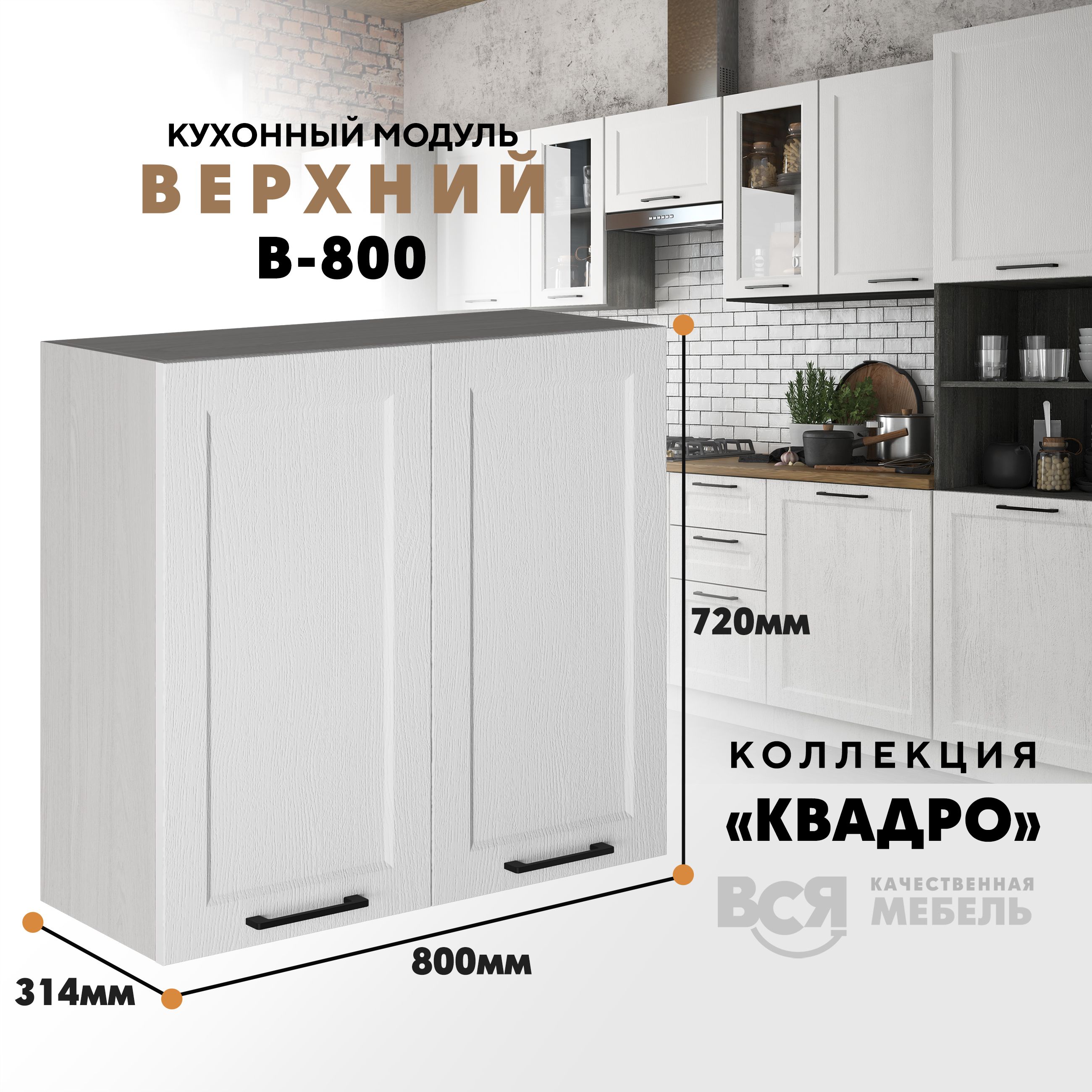 

Кухонный навесной модуль Вся мебель В-800, Квадро, Айсберг/Ясень анкор светлый, Бежевый;белый, В800 Квадро