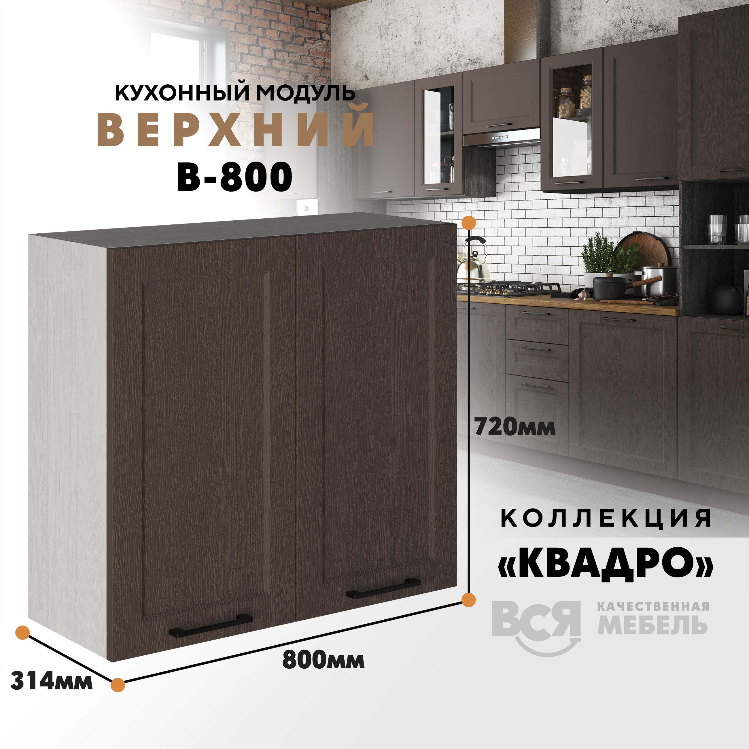 

Кухонный навесной модуль Вся мебель В-800 Квадро, Калабрия/Ясень анкор светлый, Бежевый;коричневый, С двумя створками В800 Квадро