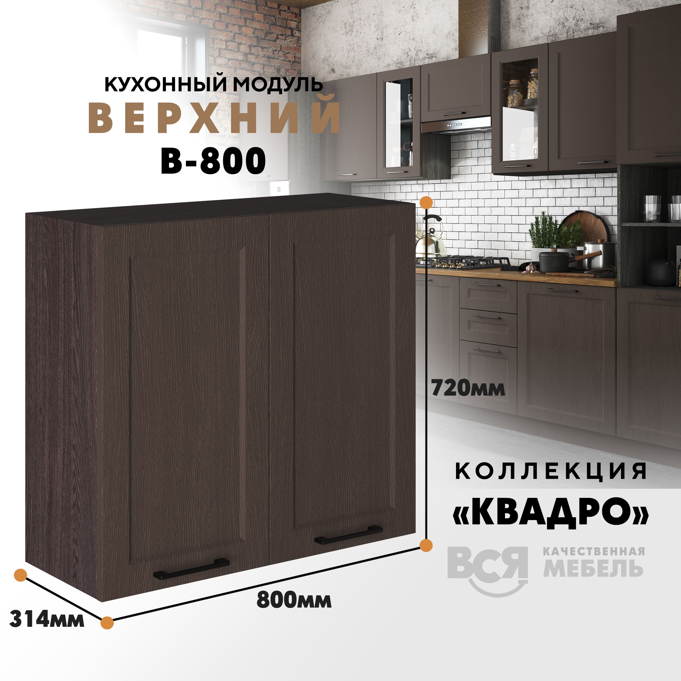 

Кухонный навесной модуль Вся мебель В-800, Квадро, Калабрия/Ясень анкор темный, Коричневый, С двумя створками В800 Квадро высота 72см