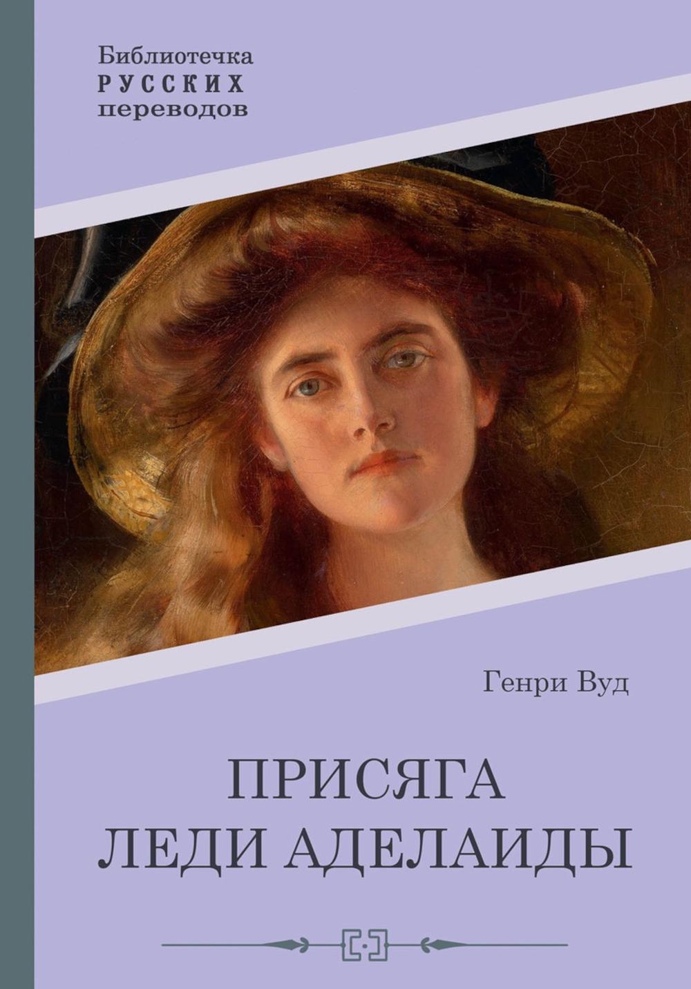 

Присяга леди Аделаиды