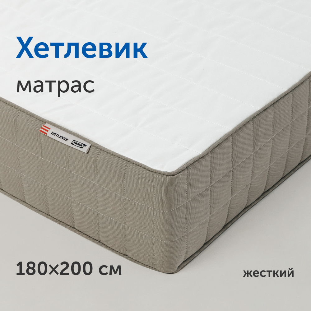 Матрас IKEA/ИКЕА Хетлевик, независимые пружины, 180х200 см