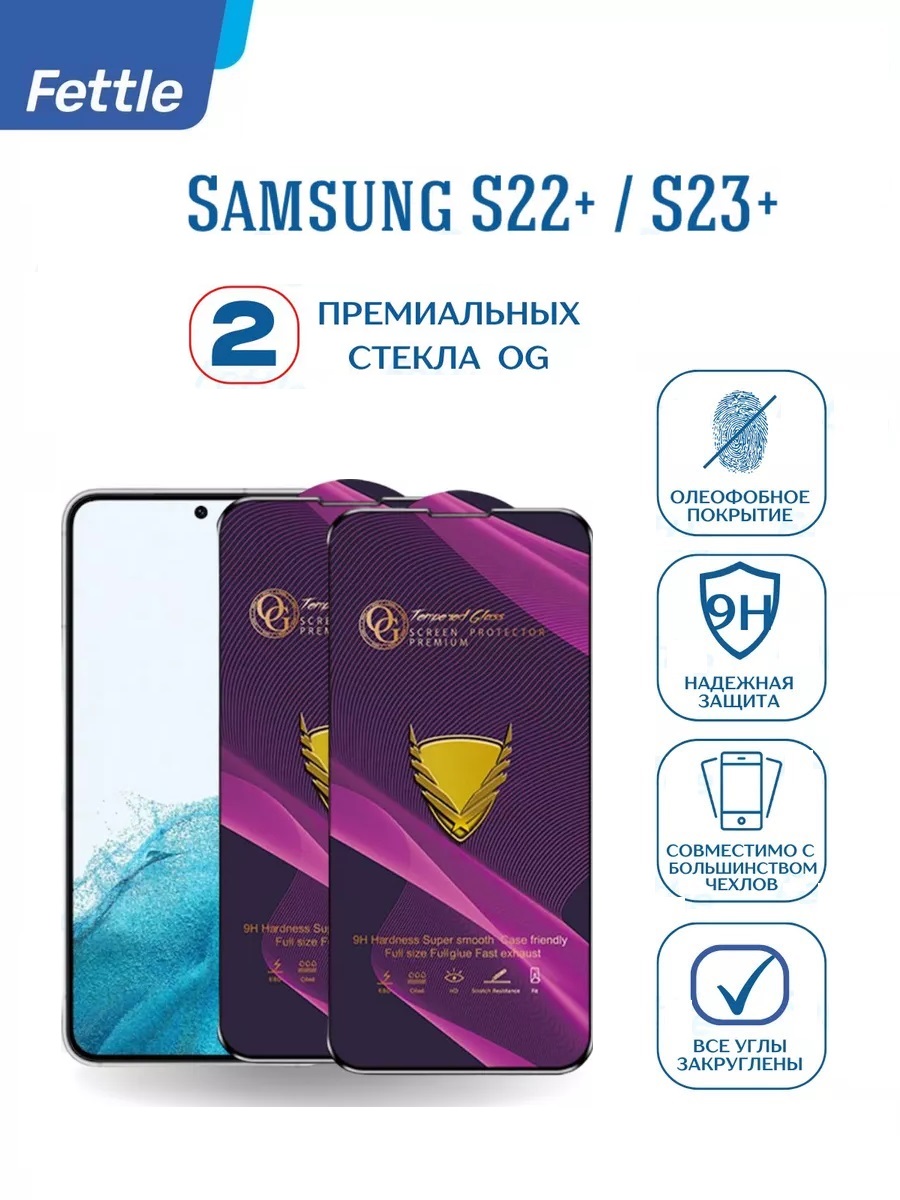 

Комплект - Премиальное Защитное Стекло для Samsung Galaxy S22+ - S23+ от OG (2 шт.), GL\SAM\OG\S22+