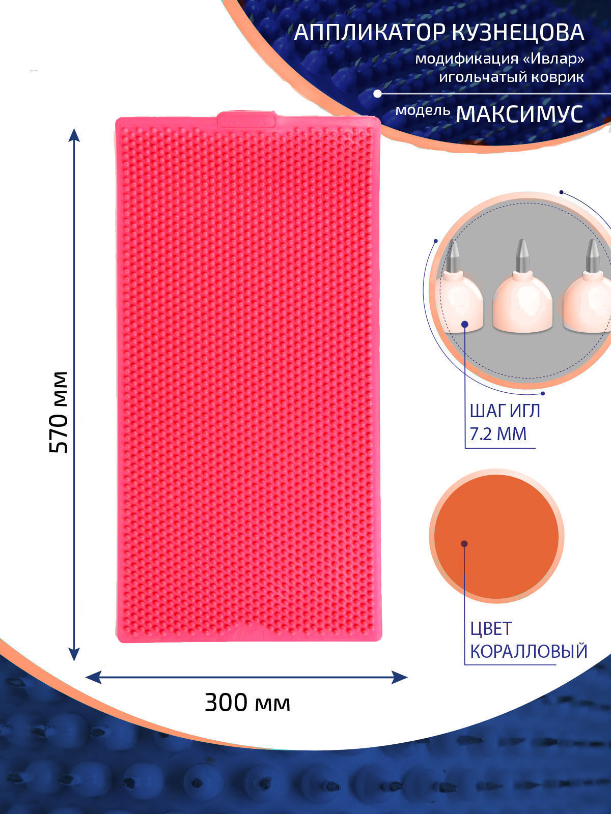 Аппликатор Кузнецова с металлическими иглами ИВЛАР, 57х30 см, коралловый