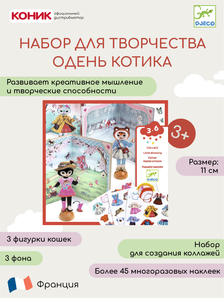 

Набор для творчества Djeco Одень котика, Одень котика