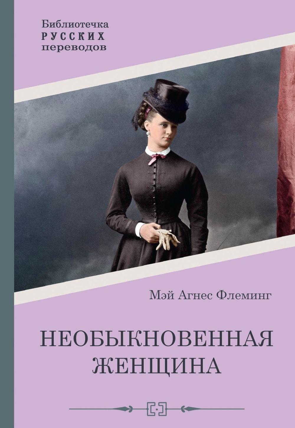 

Необыкновенная женщина