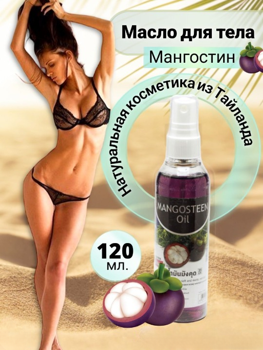 Масло для тела Banna Mangosteen Oil Мангостин, массажное, 120 мл