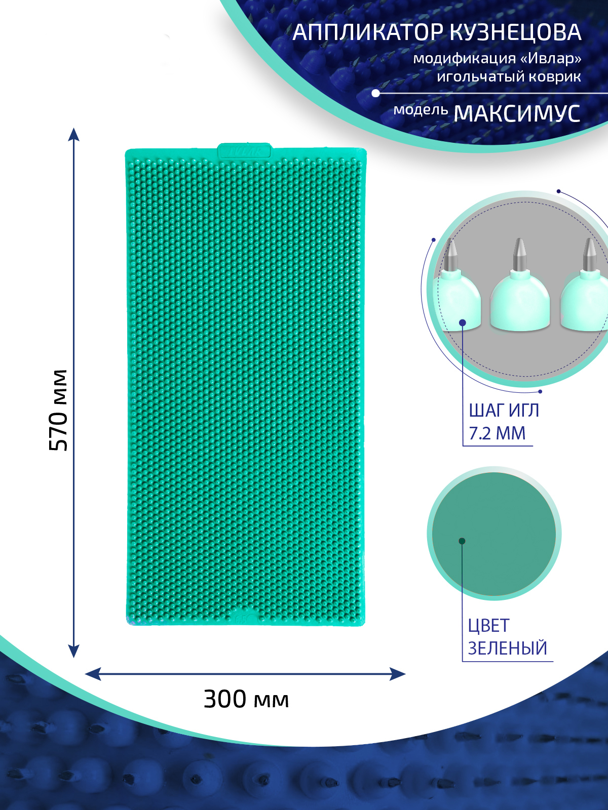Аппликатор Кузнецова с металлическими иглами ИВЛАР, 57х30 см, зеленый