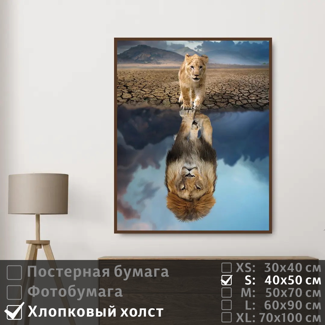 

Постер на холсте ПолиЦентр Африка отражение льва 40х50 см, АфрикаОтражениеЛьва