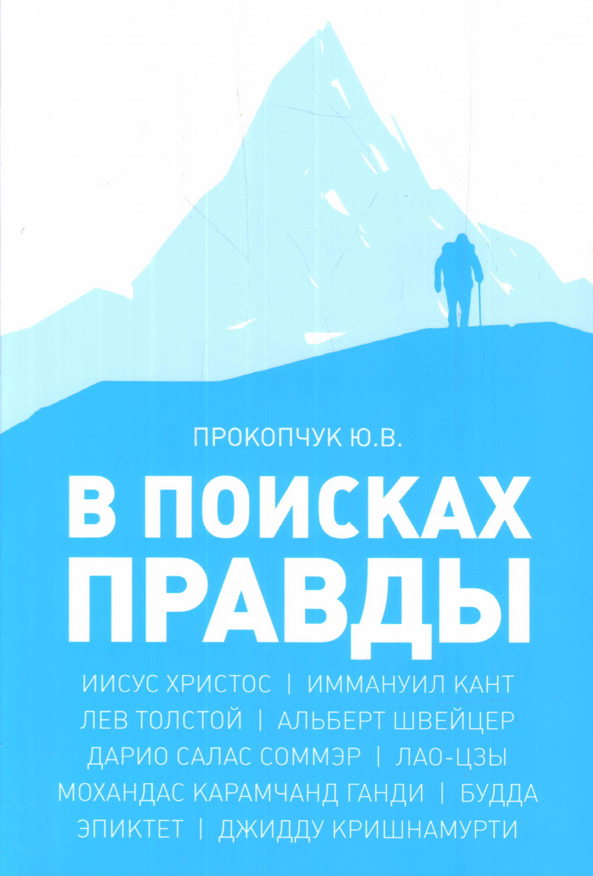 

В поисках правды. Очерки этических учений, ФИЛОСОФИЯ.РЕЛИГИЯ.ЭЗОТЕРИКА