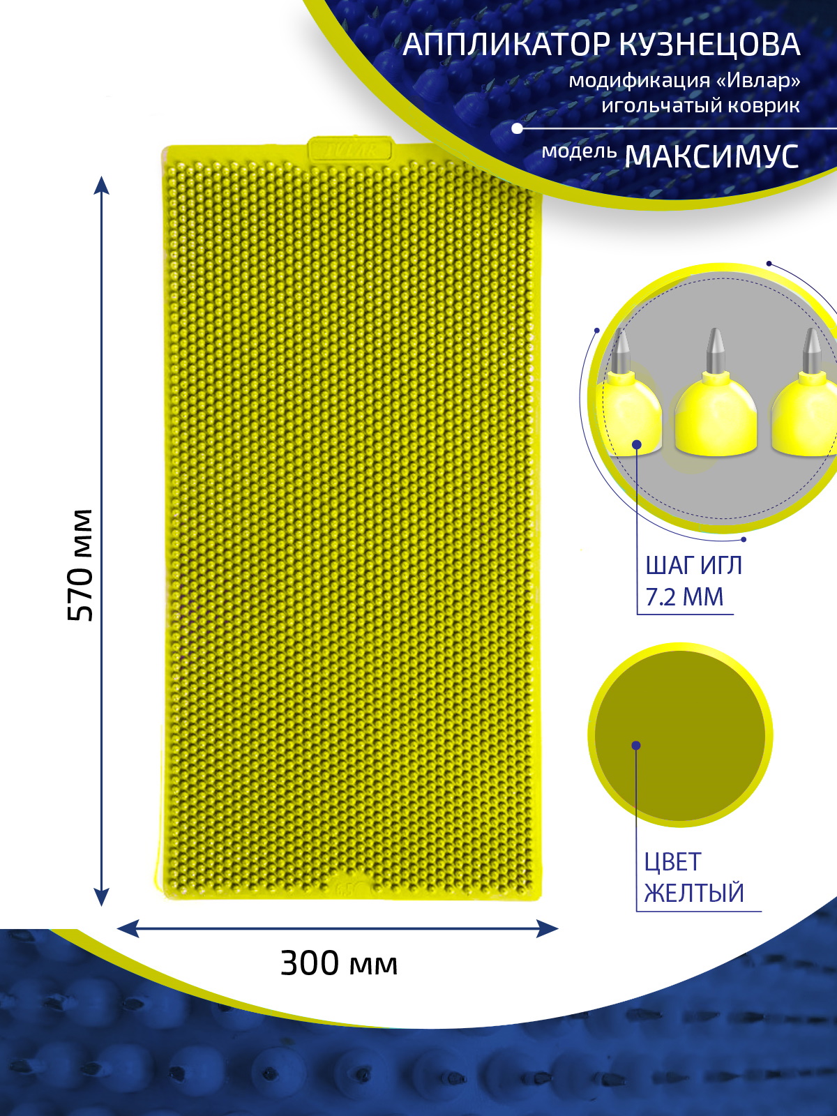 Аппликатор Кузнецова с металлическими иглами ИВЛАР, 57х30 см, желтый