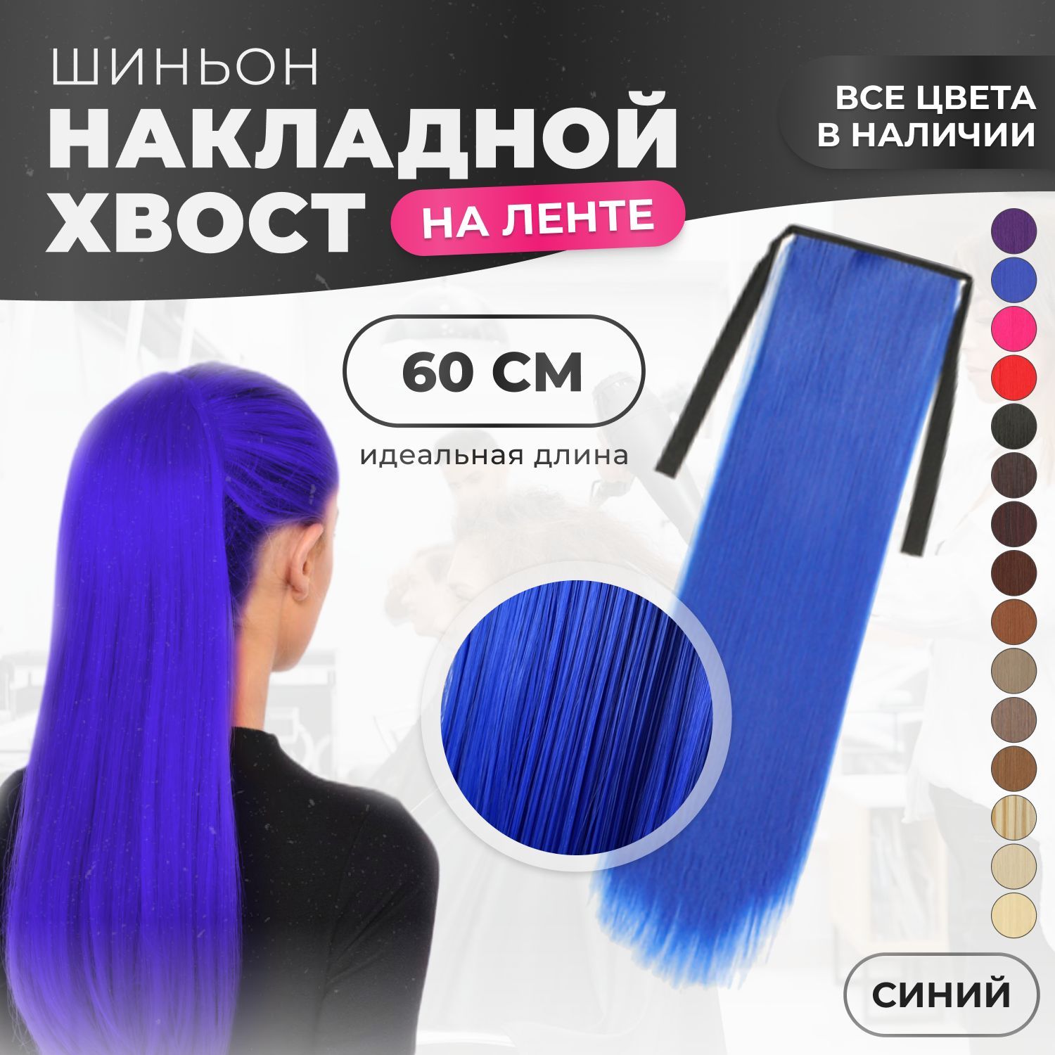 

Хвост накладной шиньон на лентах 60 см синий, HVST60