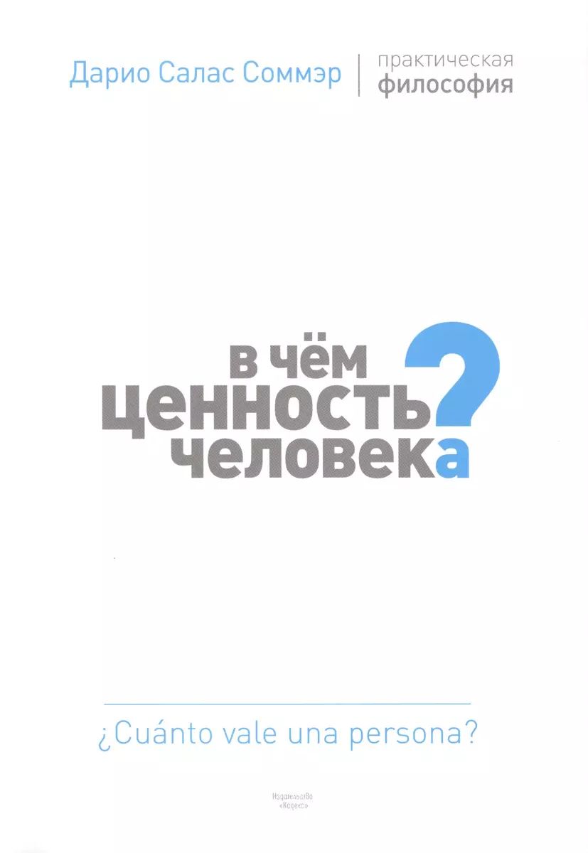 

В чем ценность человека Практическая философия, ФИЛОСОФИЯ, ИСТОРИЯ, РЕЛИГИЯ