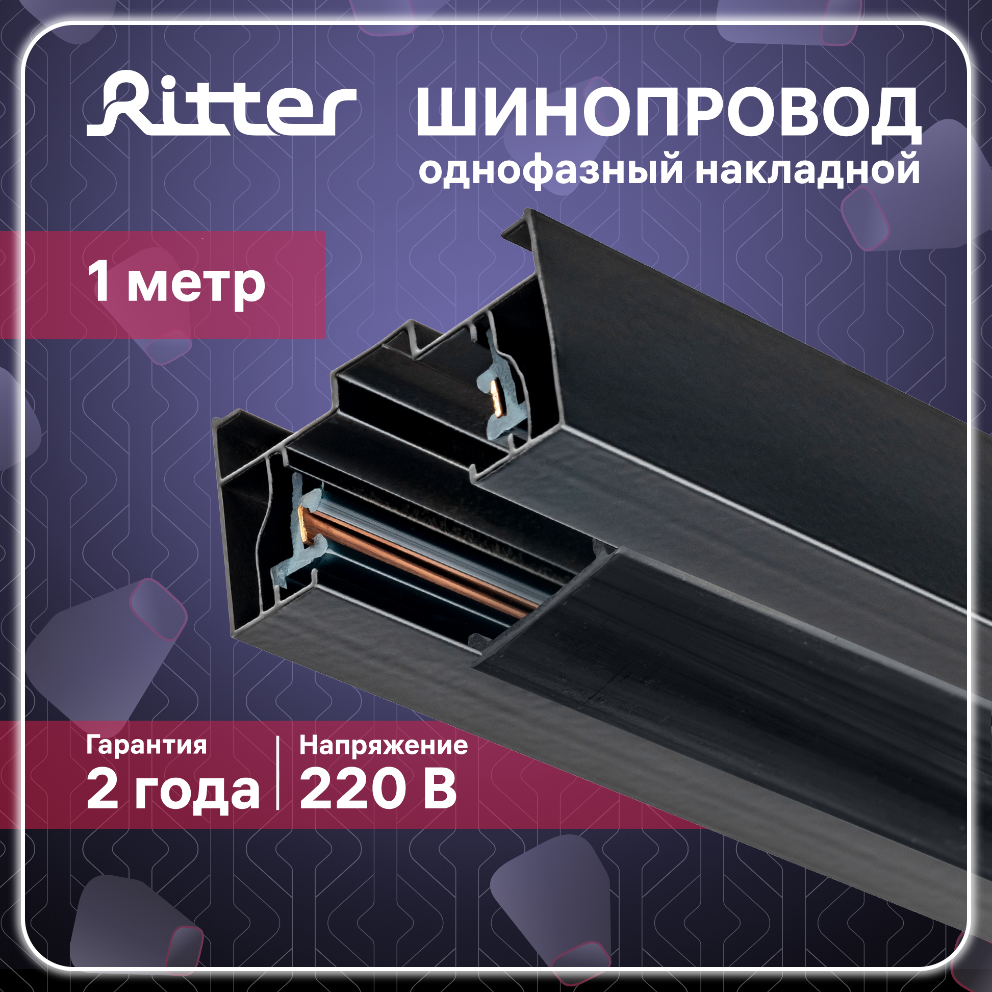 Шинопровод трековый накладной однофазный ARTLINE с питанием и заглушкой 1м алюминий Ritter 1065₽