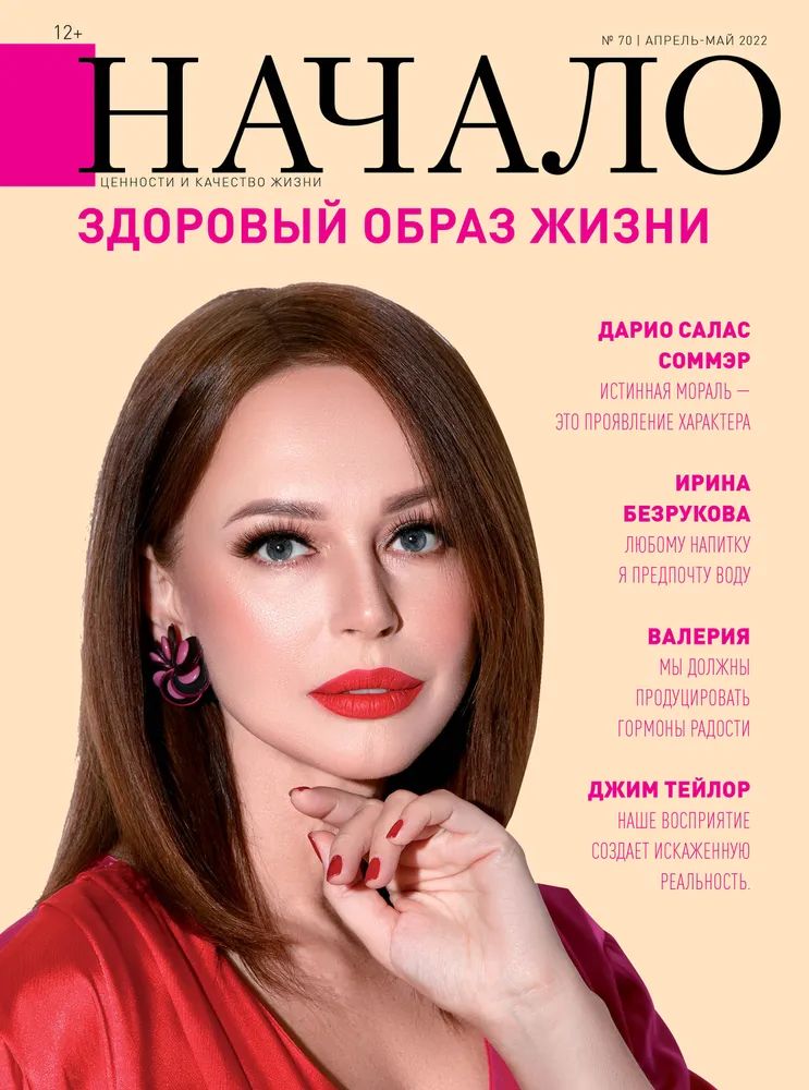 

Журнал Начало. №70/22. Здоровый образ жизни, ФИЛОСОФИЯ.РЕЛИГИЯ.ЭЗОТЕРИКА