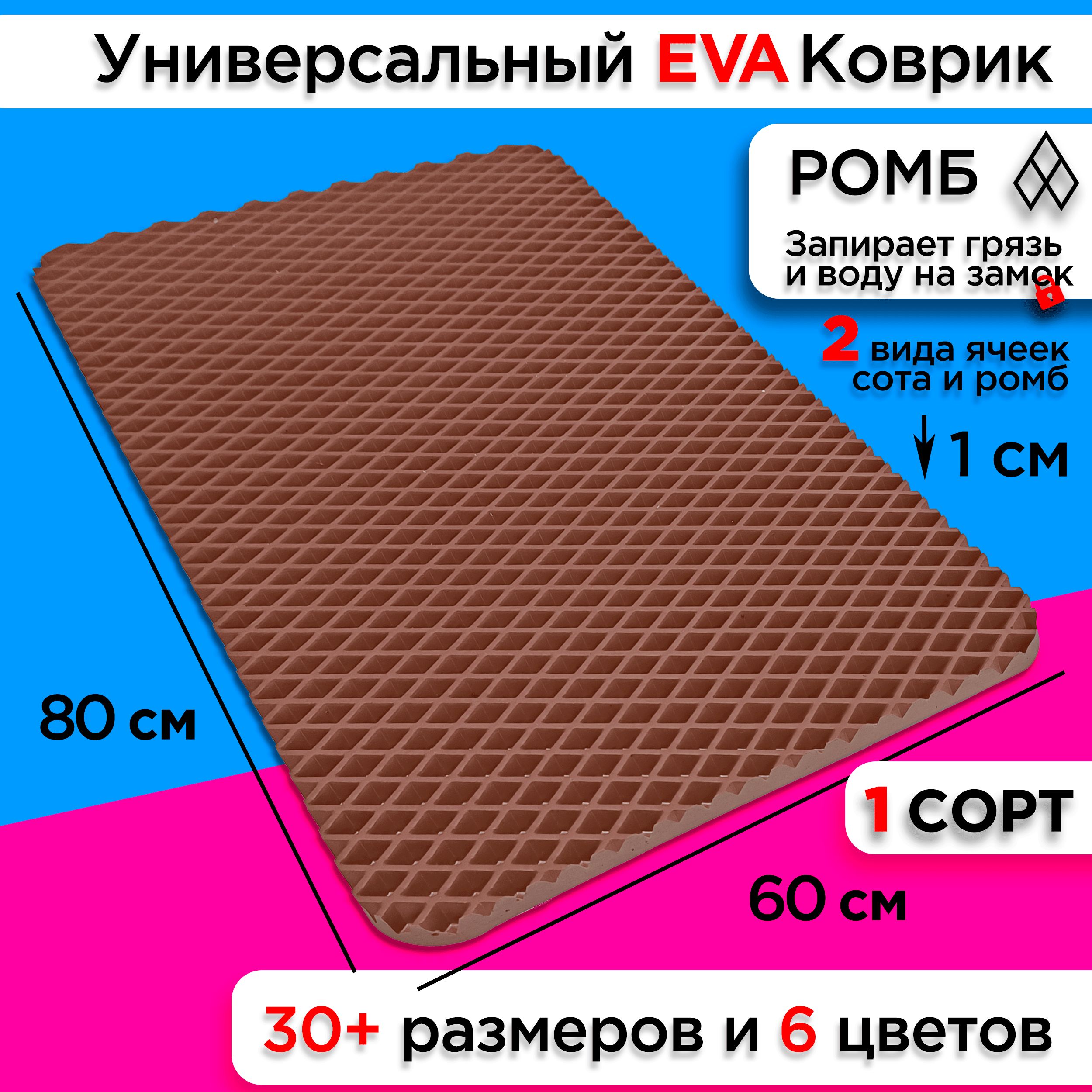 

Коврик придверный EVA 80 х 60 см, Придверка