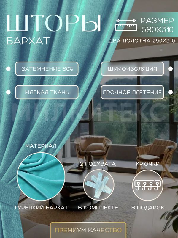 

Шторы Милкитекс Комфорт Бархат 310x290 см 2 шт., бирюзовые однотонные, блэкаут до 80%, Комфорт Бархат