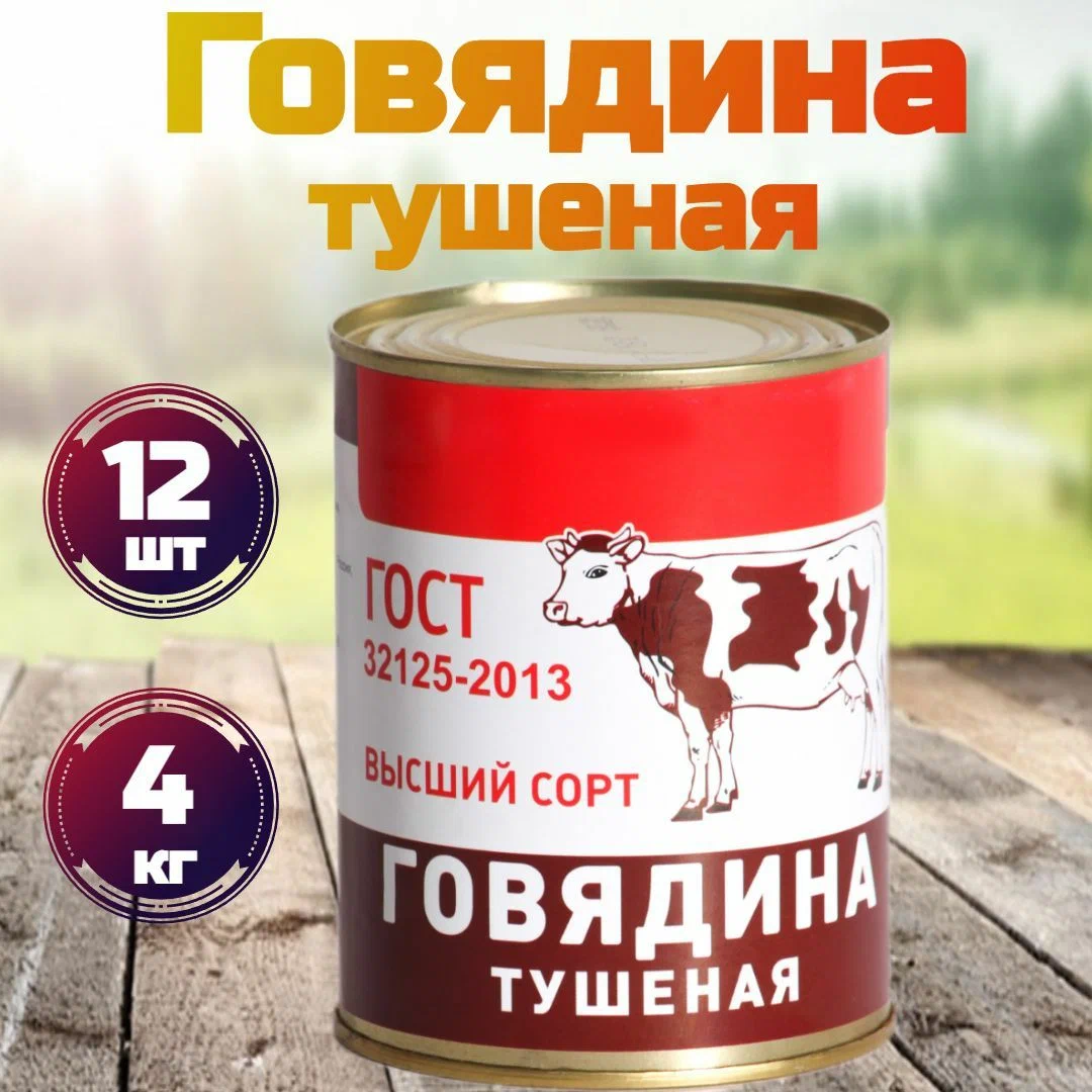 Говядина тушеная БРТ высший сорт, ГОСТ 338 г х 12 шт