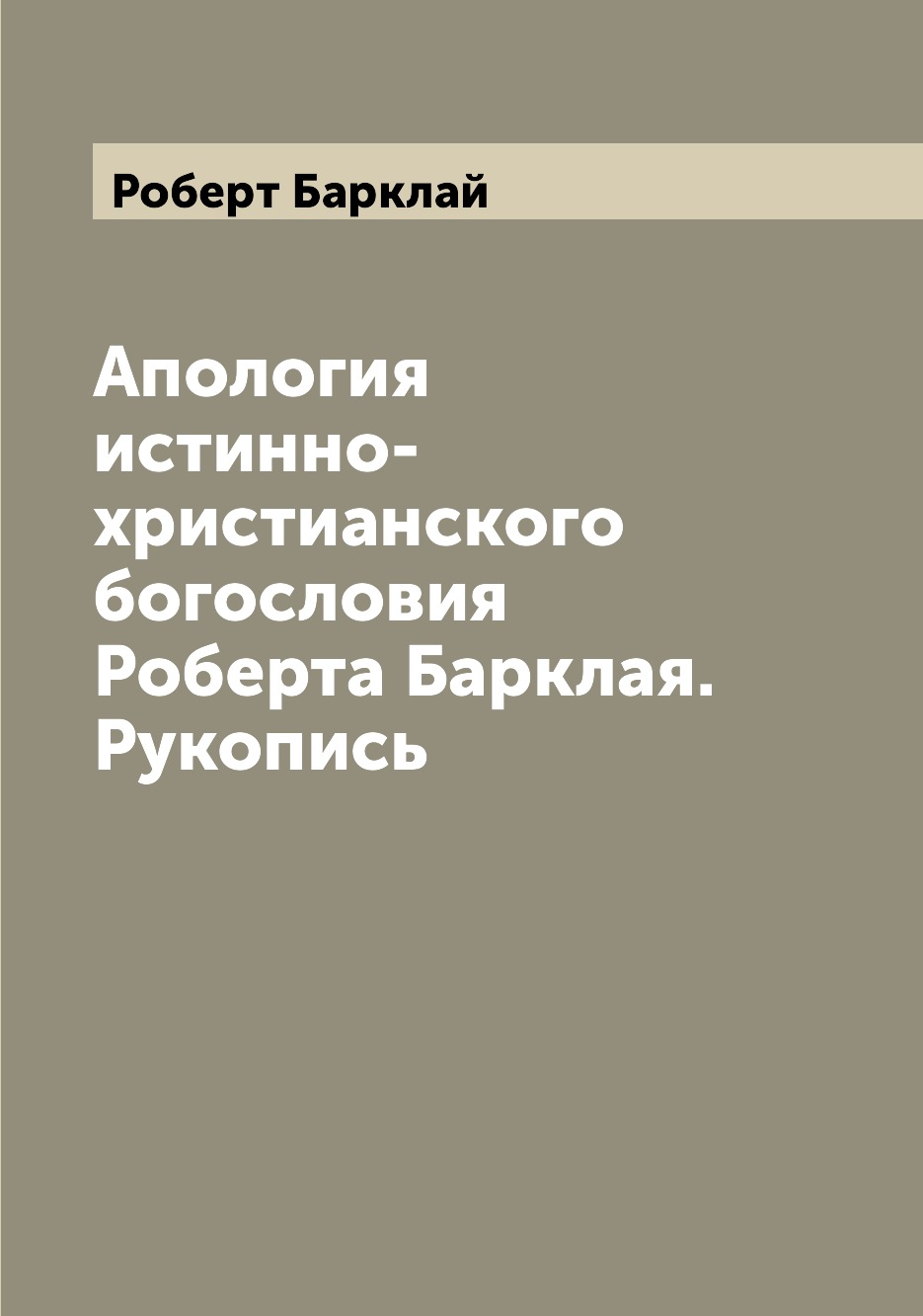 

Книга Апология истинно-христианского богословия Роберта Барклая. Рукопись